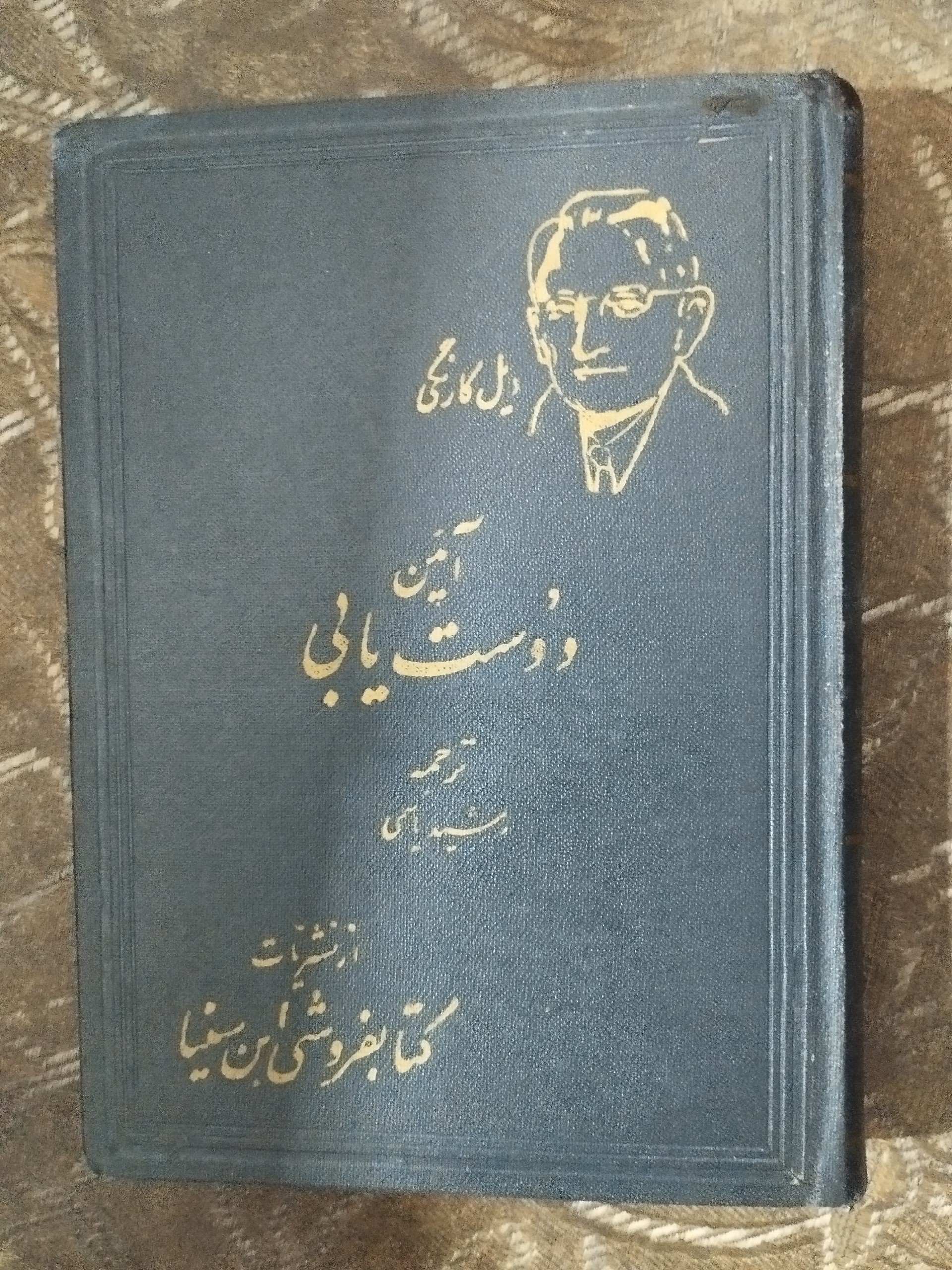آیین دوست یابی ( ترجمه رشید یاسمی ) 1337