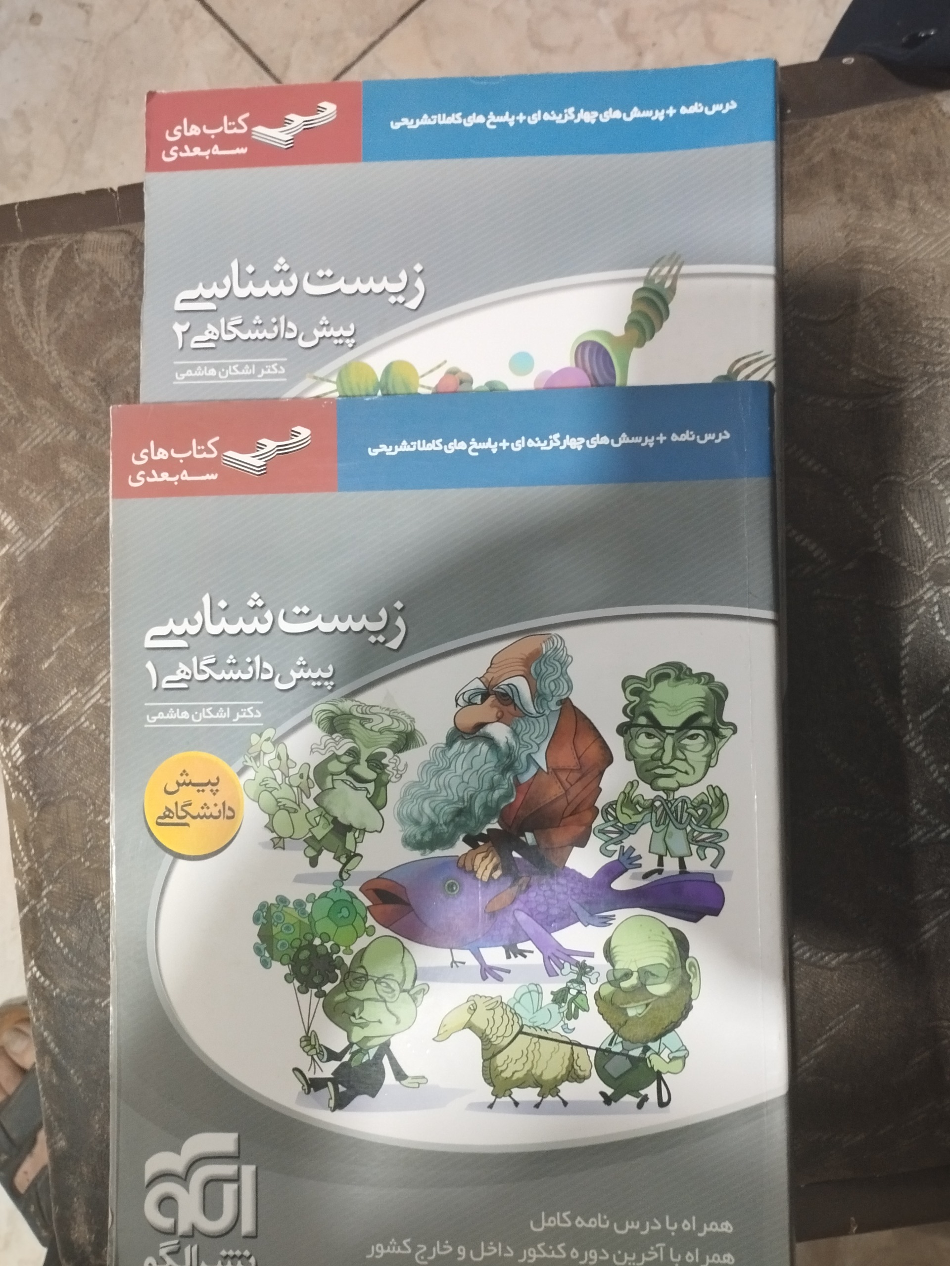 زیست شناسی پیش دانشگاهی نشر الگو ( دو جلدی )