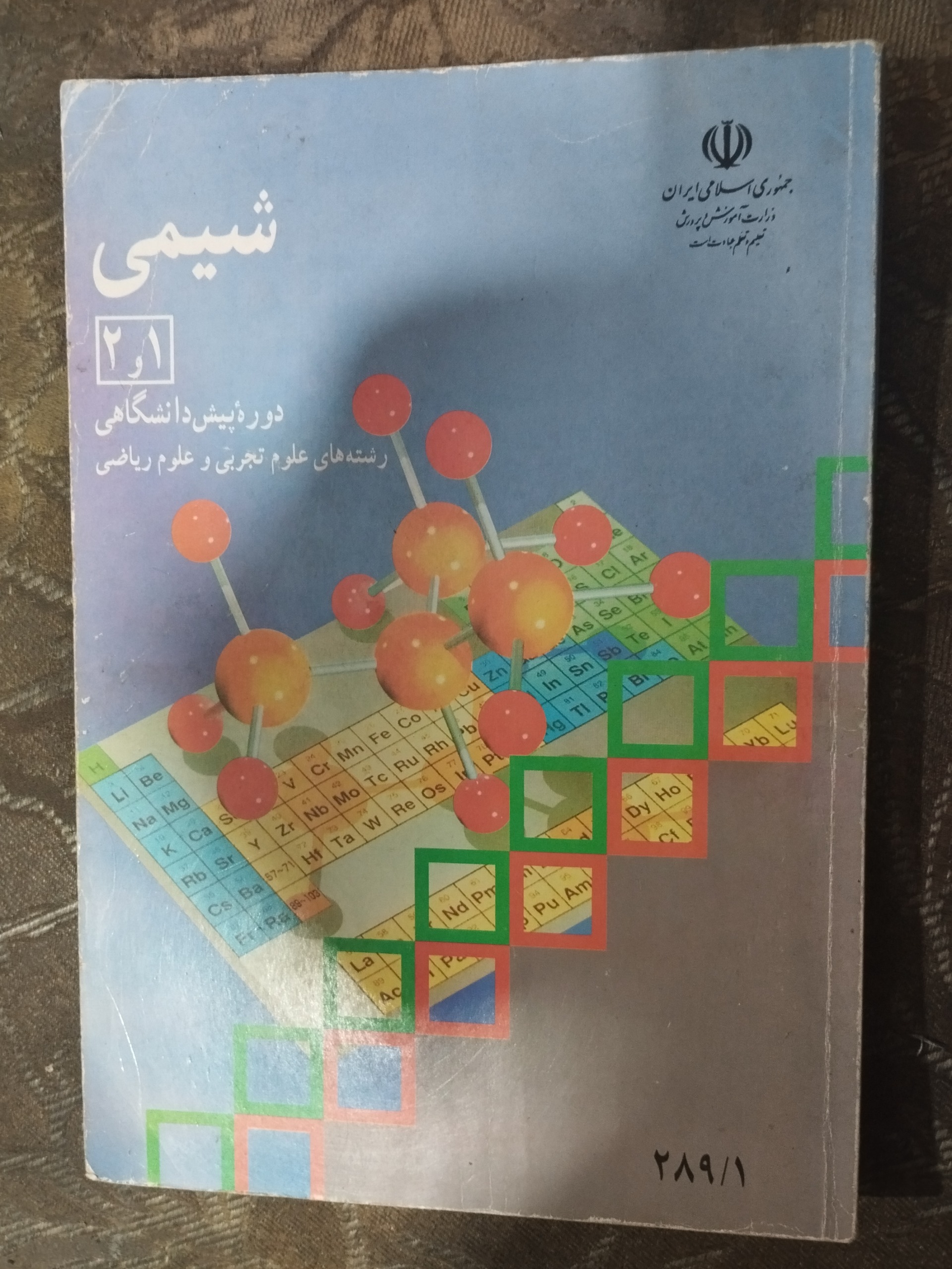 شیمی پیش دانشگاهی 1381 ( بدون لک و قلم خوردگی )