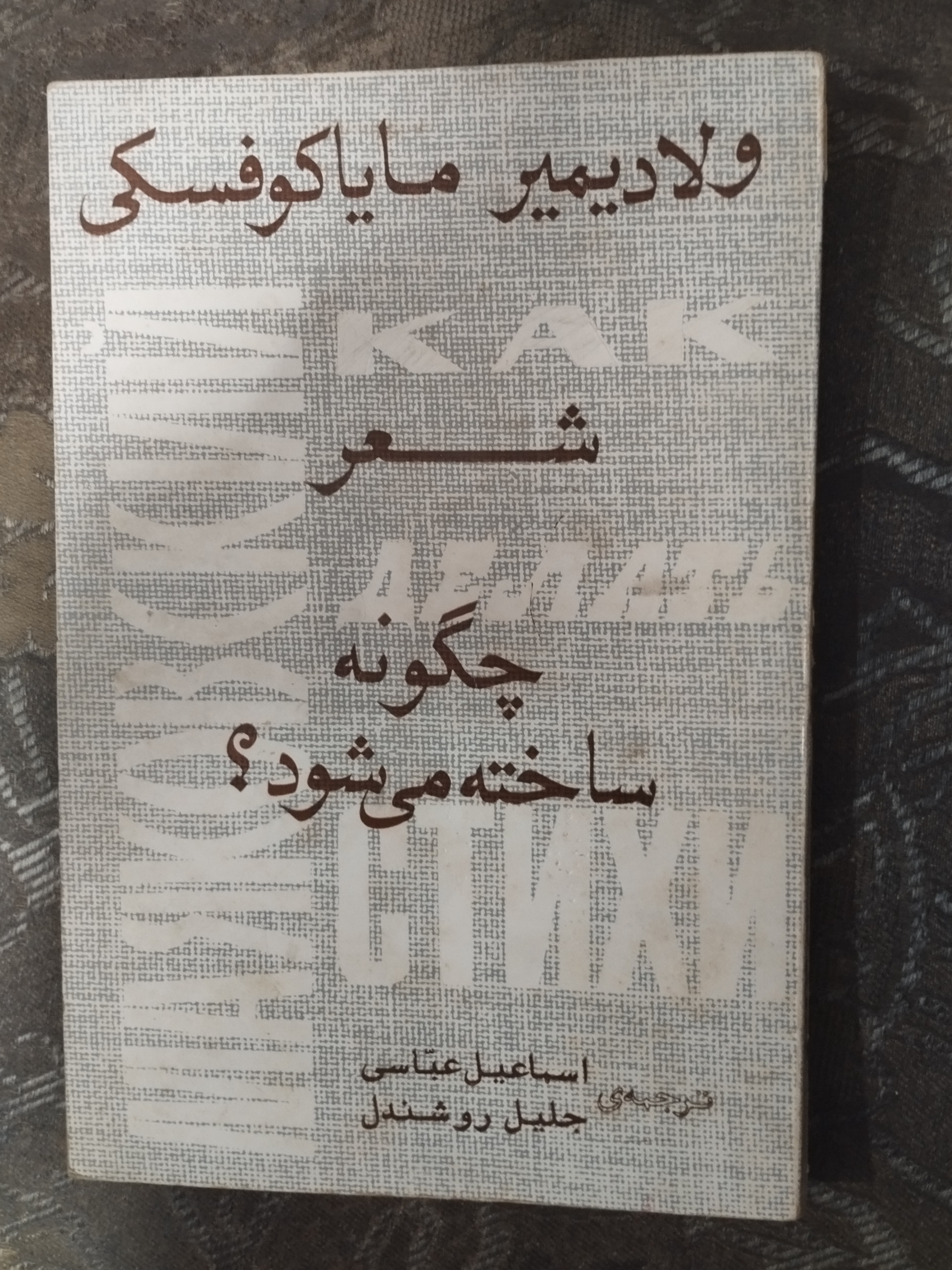 شعر چگونه ساخته میشود ( مایاکوفسکی )
