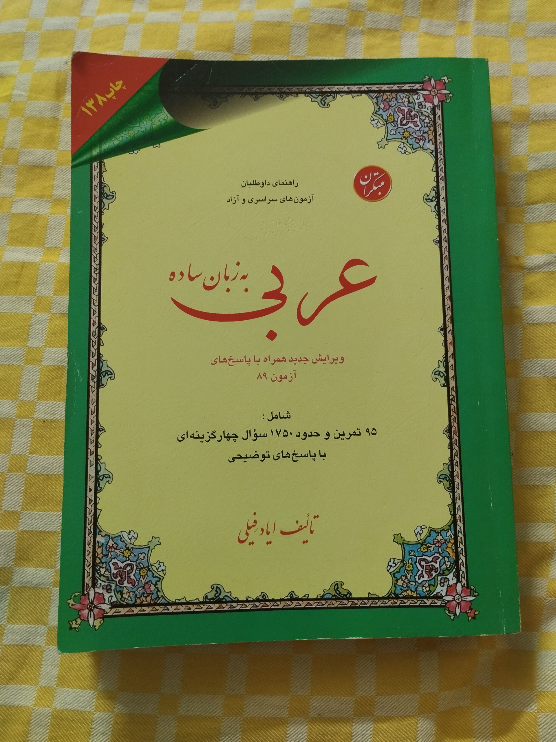عربی نظام قدیم مبتکران ( ایاد فیلی )