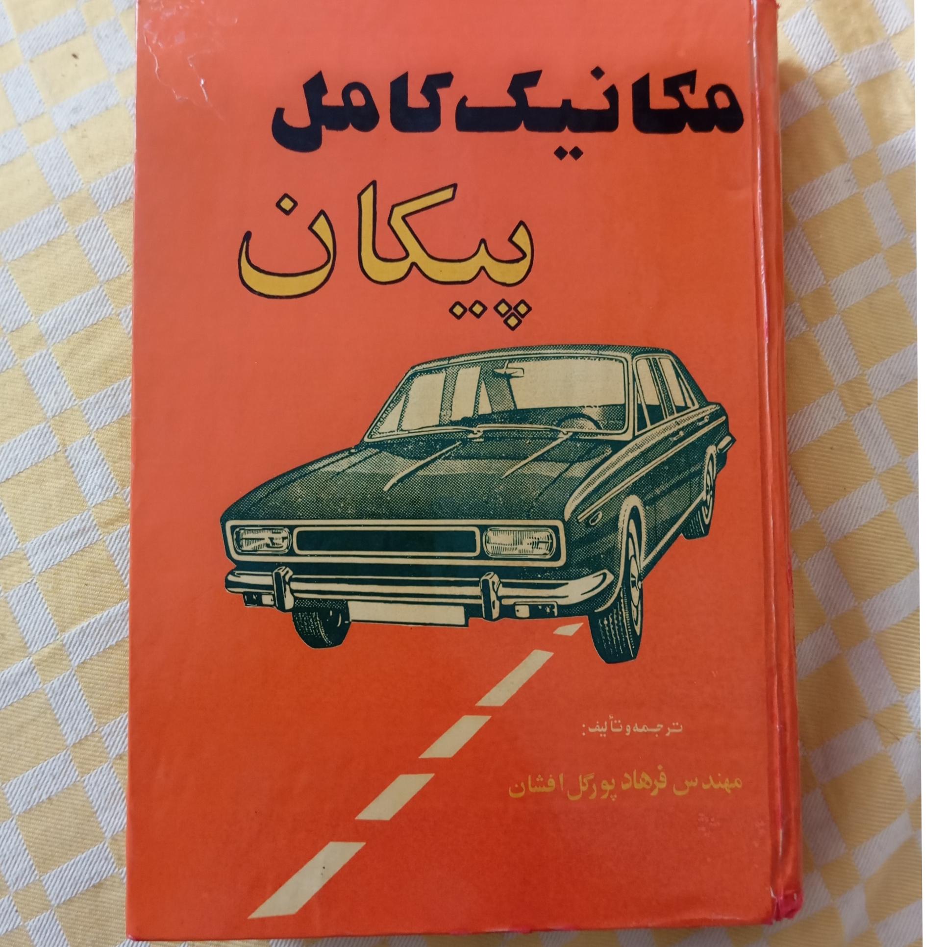 مکانیک کامل پیکان