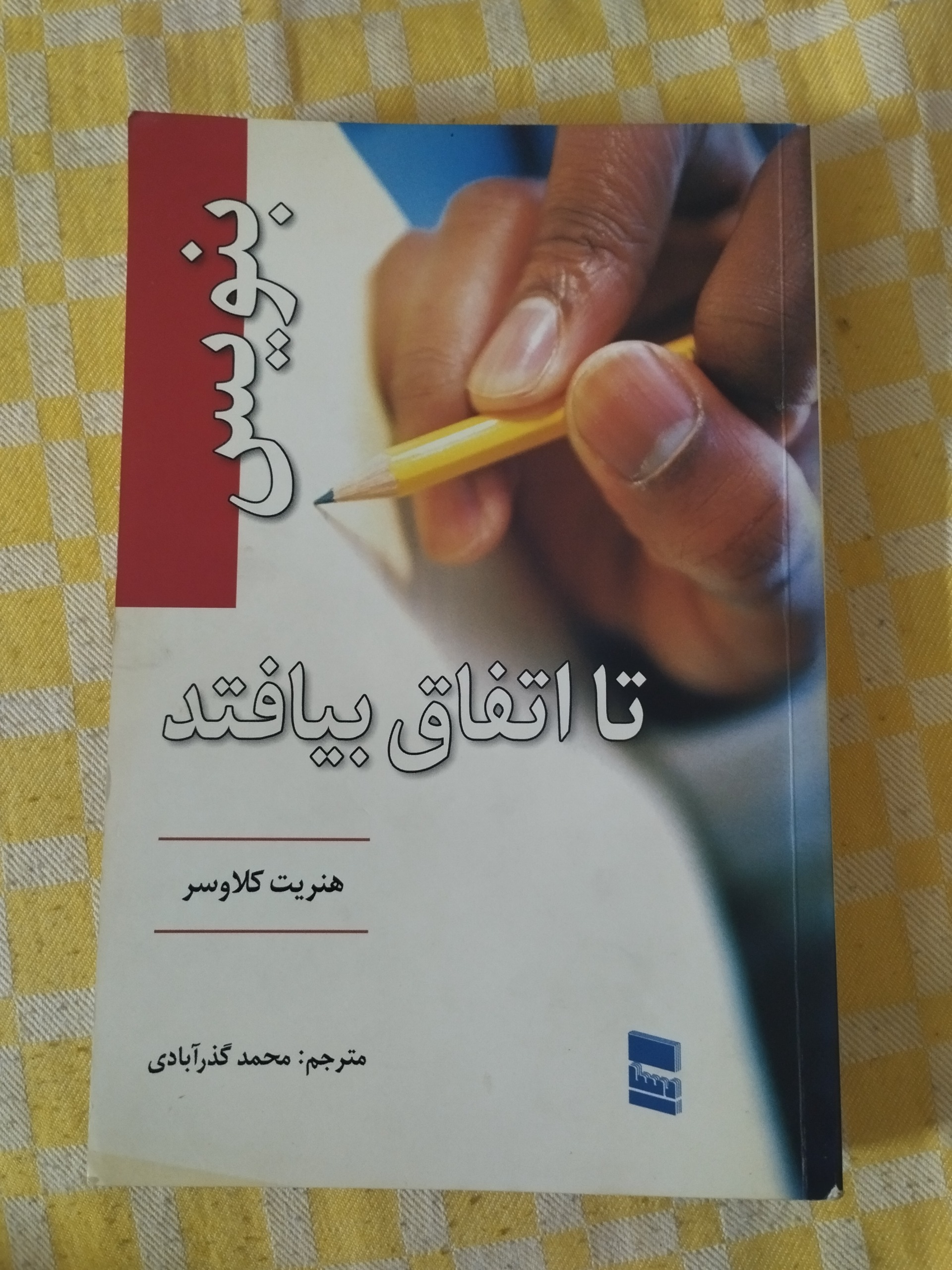 بنویس تا اتفاق بیافتد