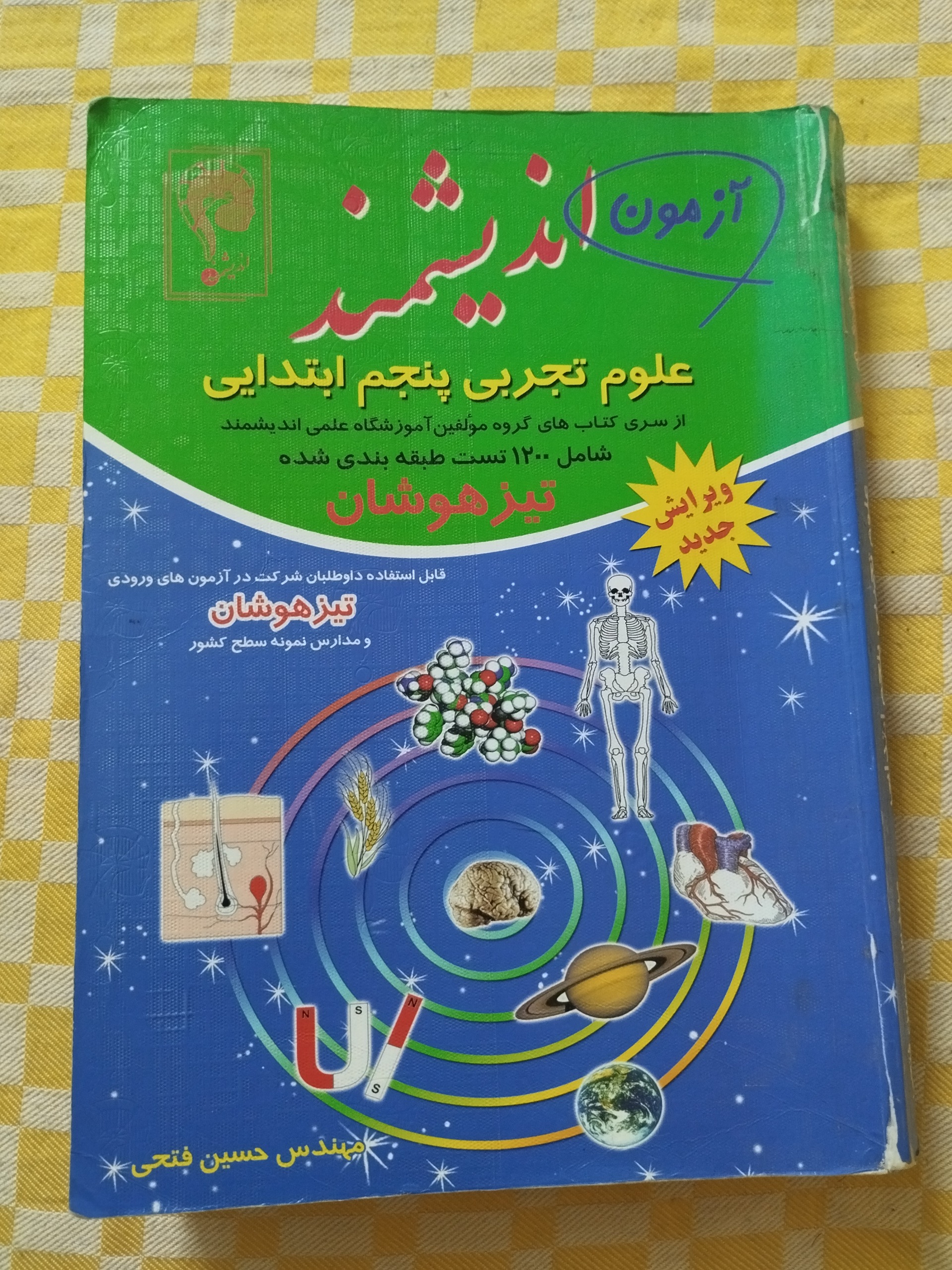 علوم پنجم اندیشمند ( فتحی )