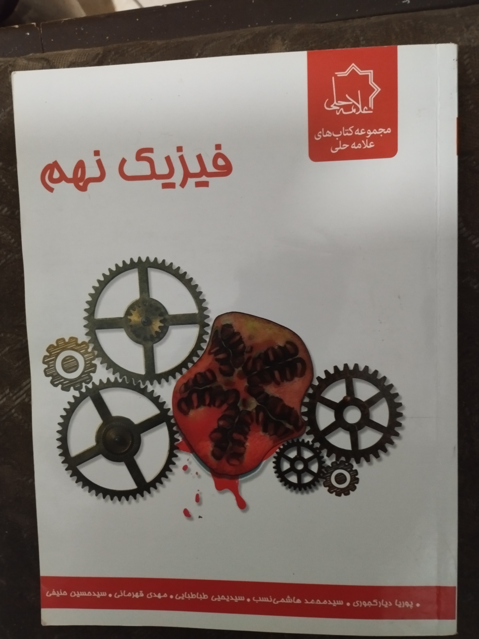 فیزیک نهم علامه حلی