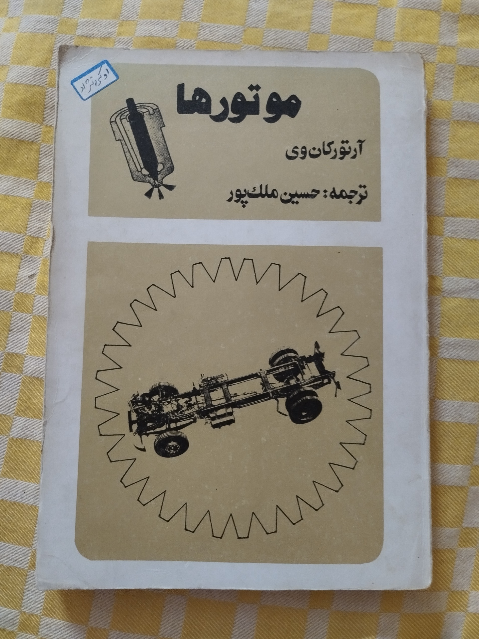 موتورها ( آرتور کان وی )