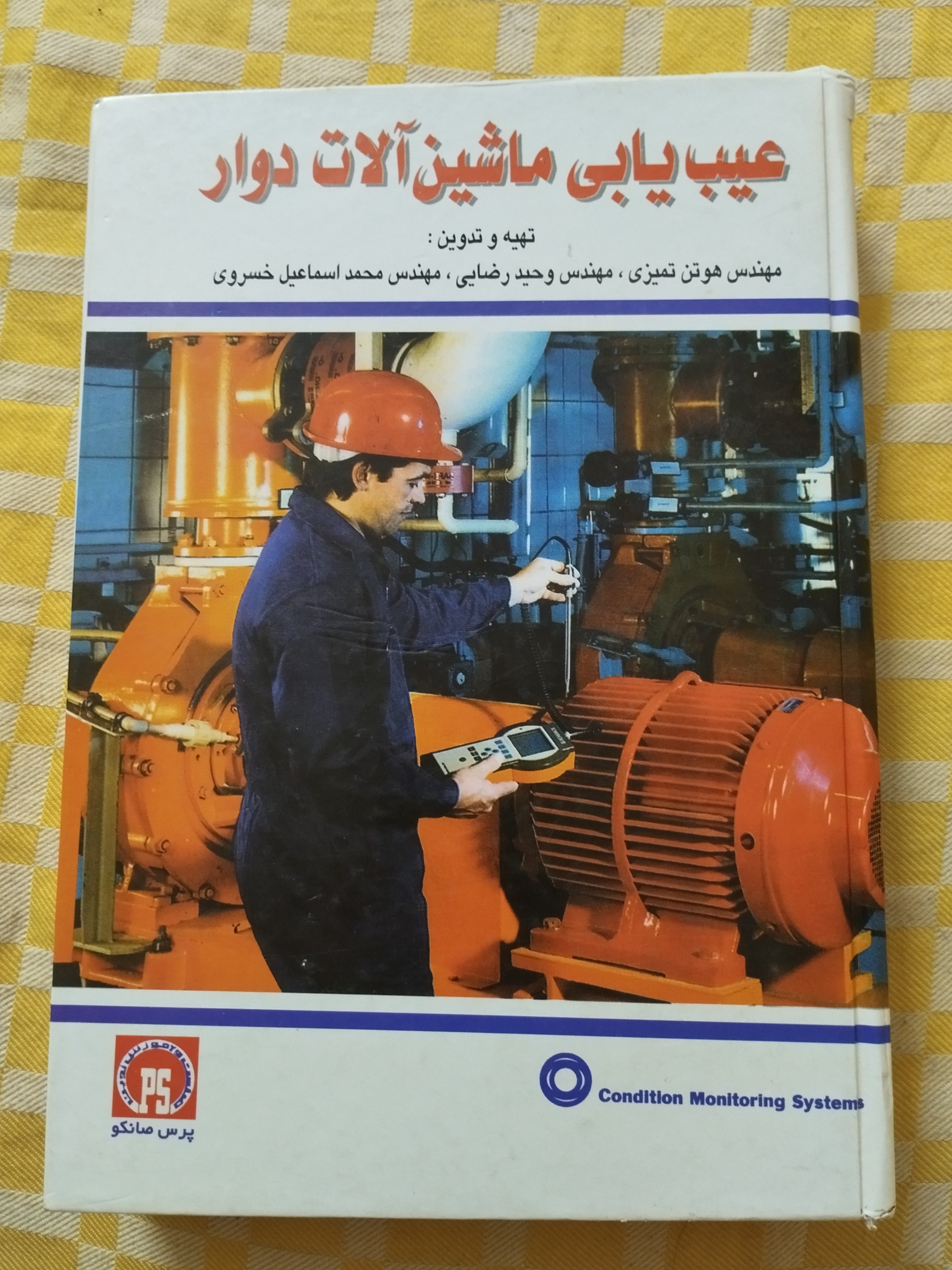 عیب یابی ماشین آلات دوار