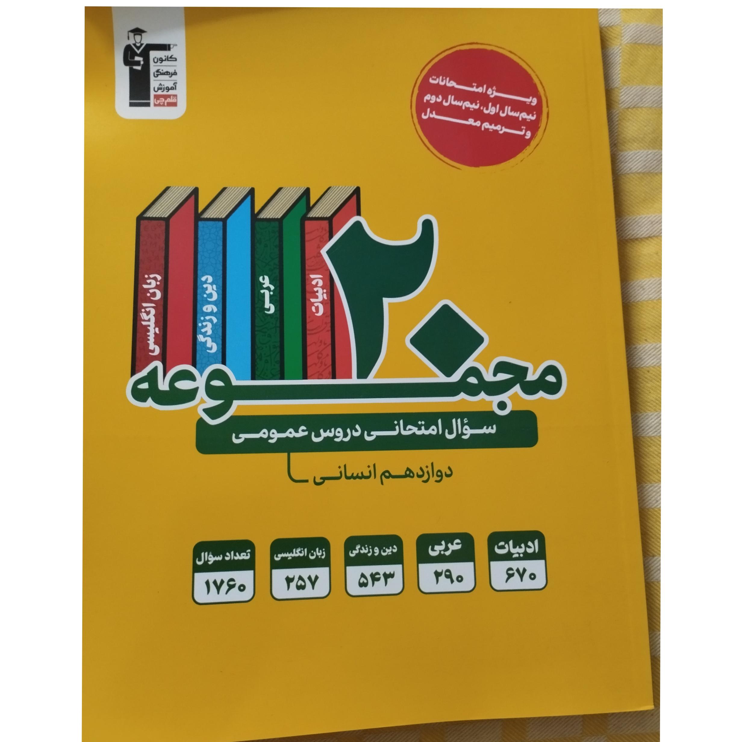 20 مجموعه سوال امتحانی دروس عمومی 12 انسانی