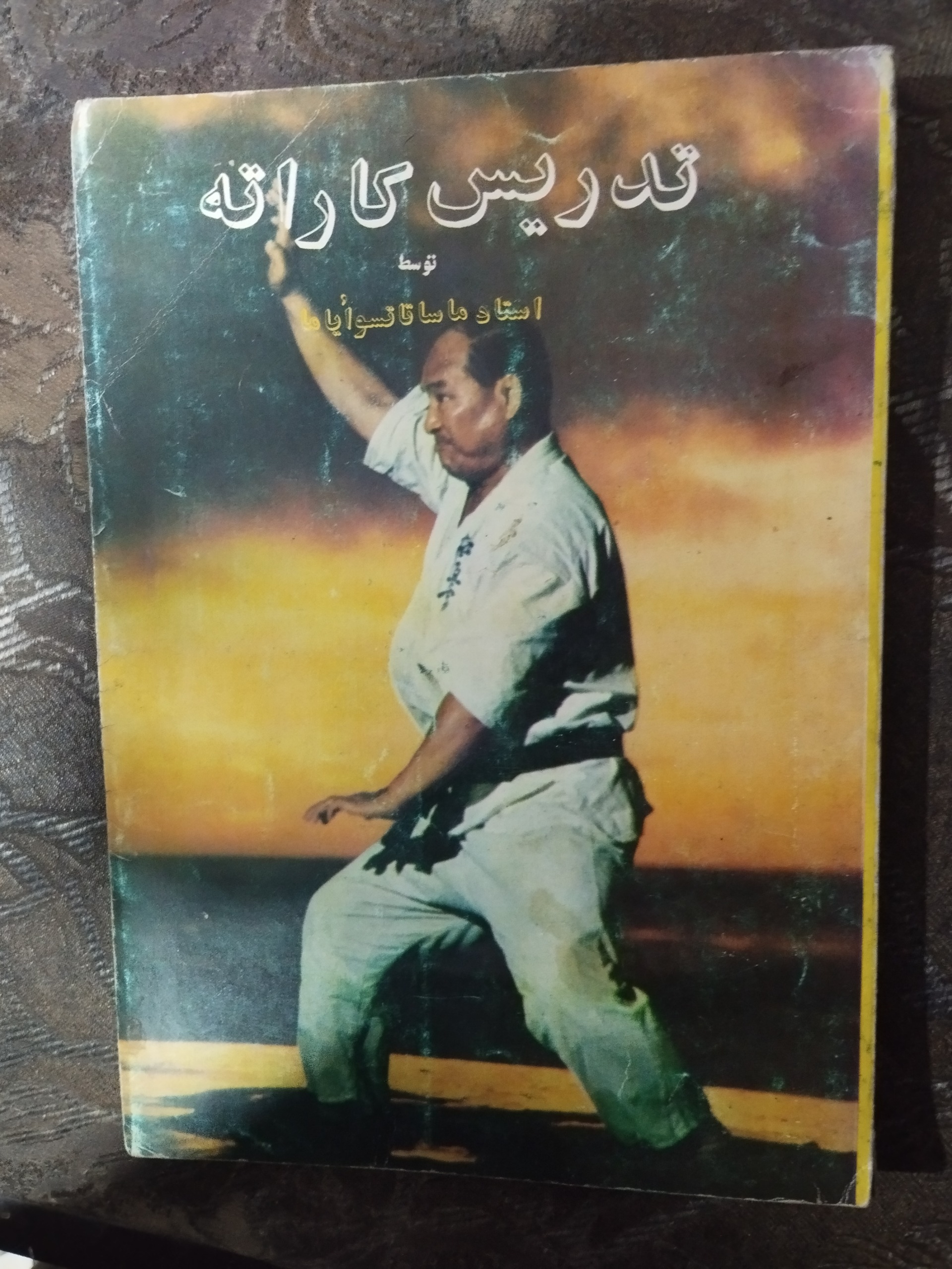 تدریس کاراته ( استاد ماسوتاتسو اویاما )