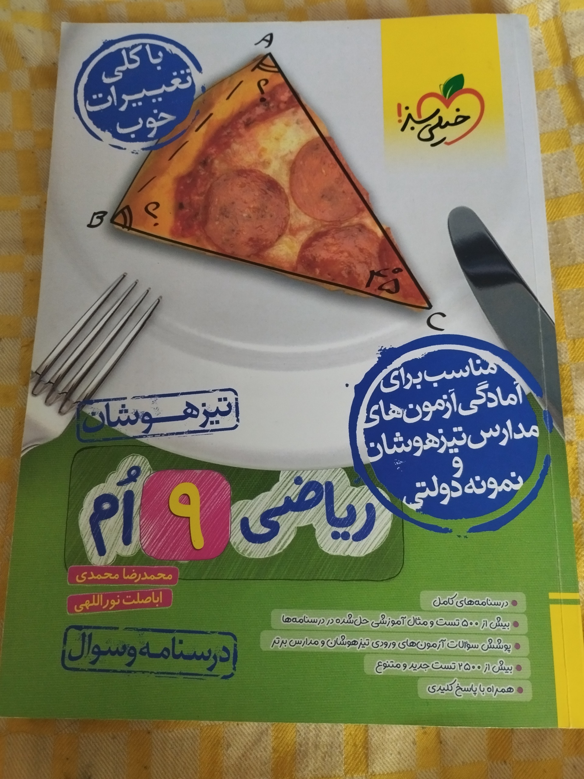 ریاضی نهم تیزهوشان خیلی سبز ( درسنامه و سوال )