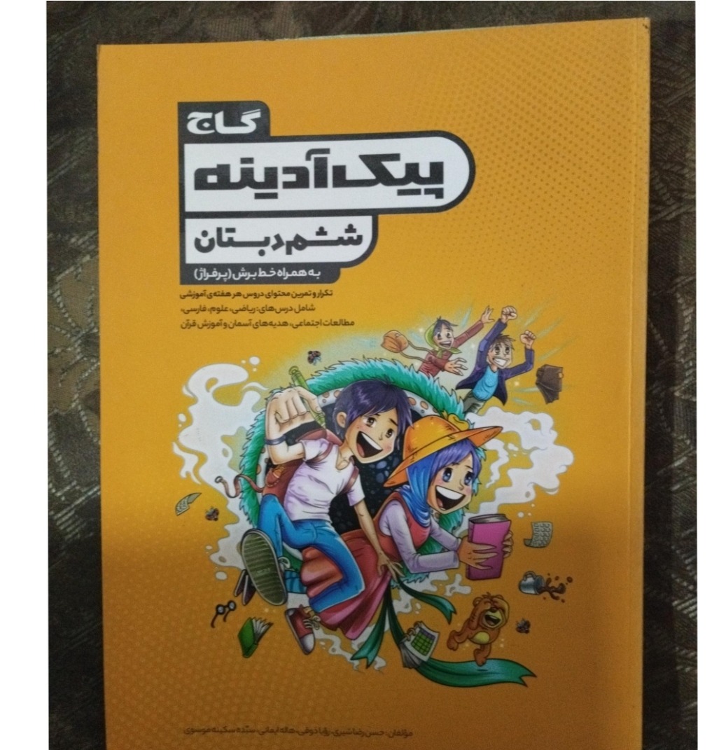 پیک آدینه ششم دبستان