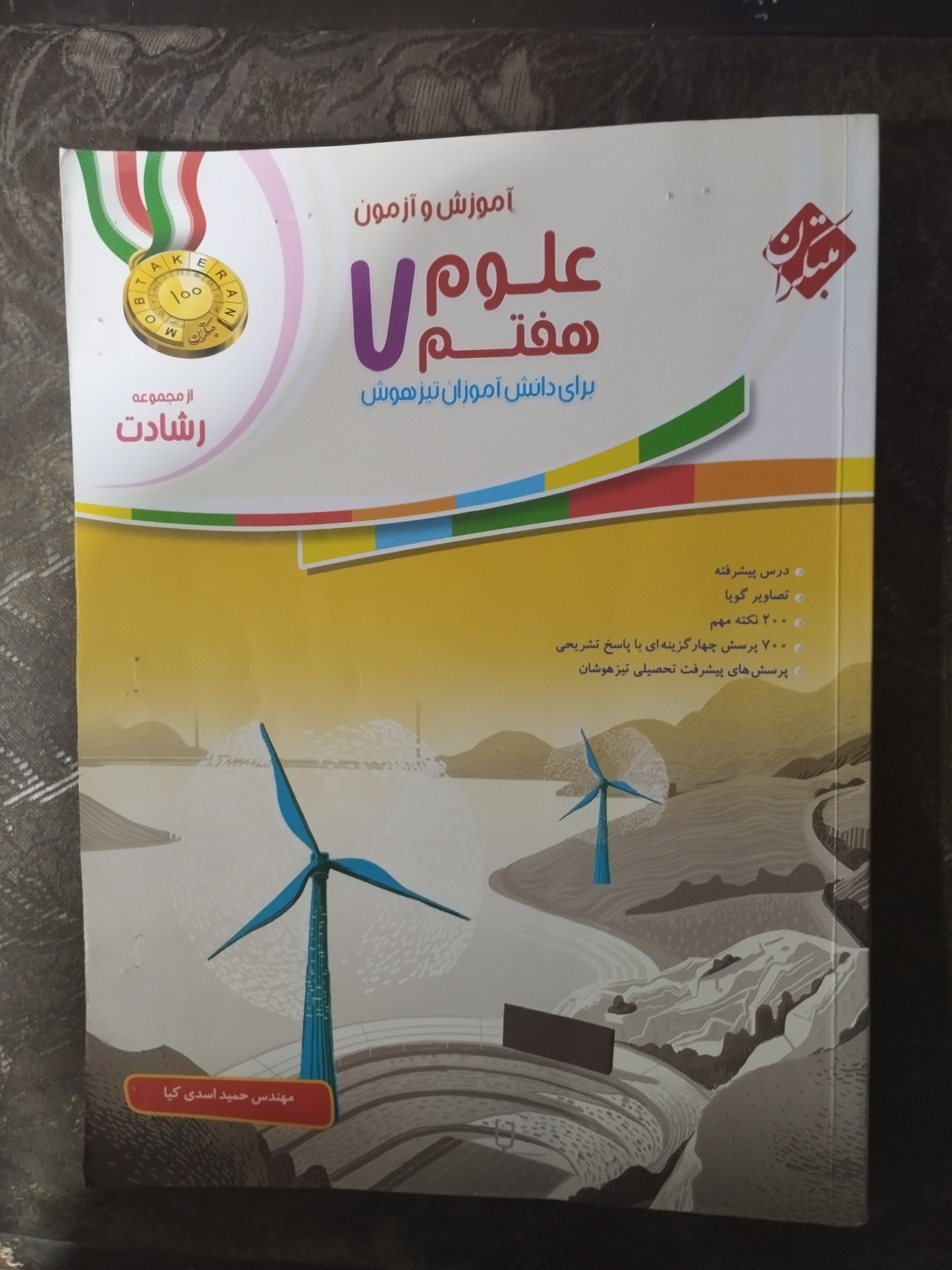 علوم هفتم رشادت