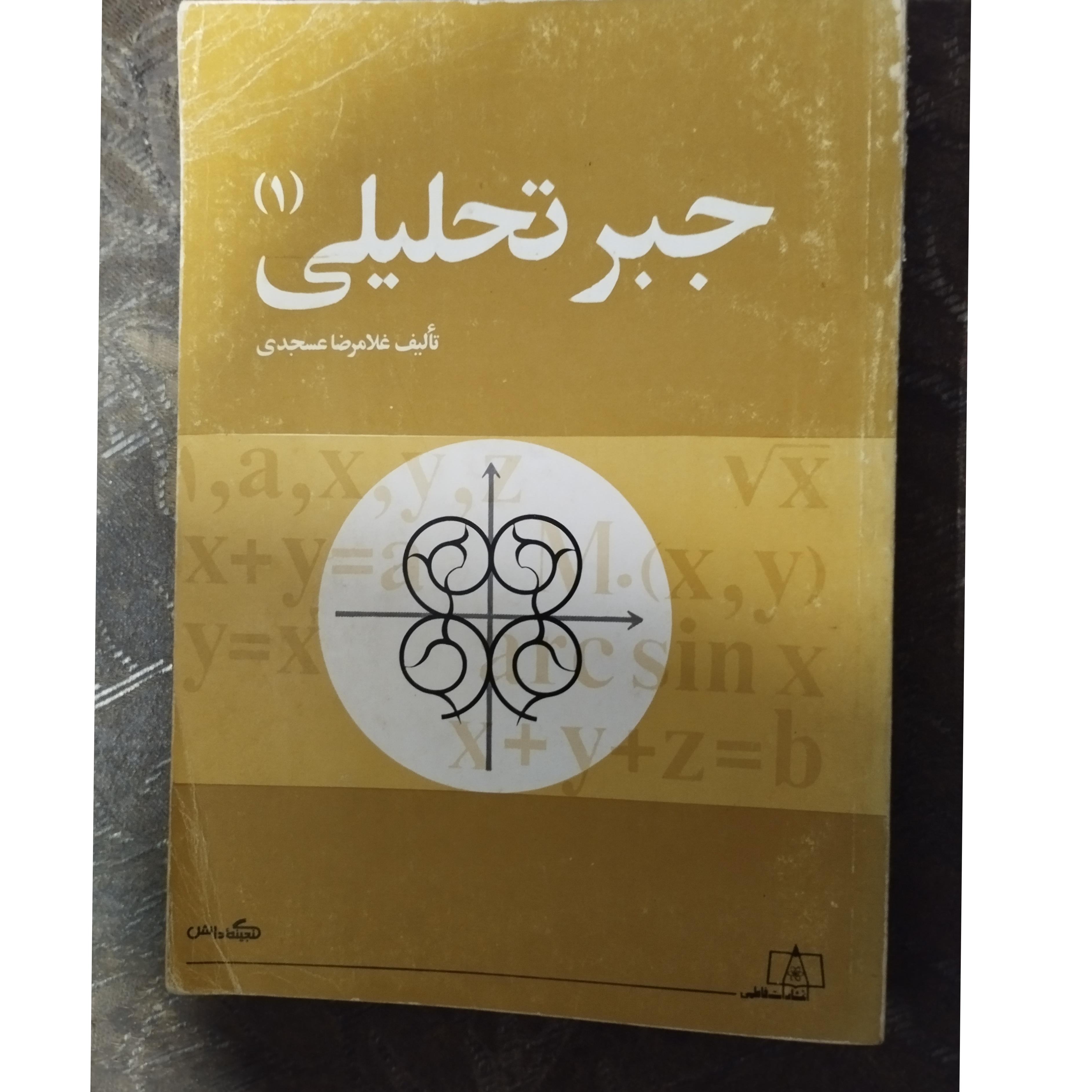 جبر تحلیلی 1 ( فاطمی )