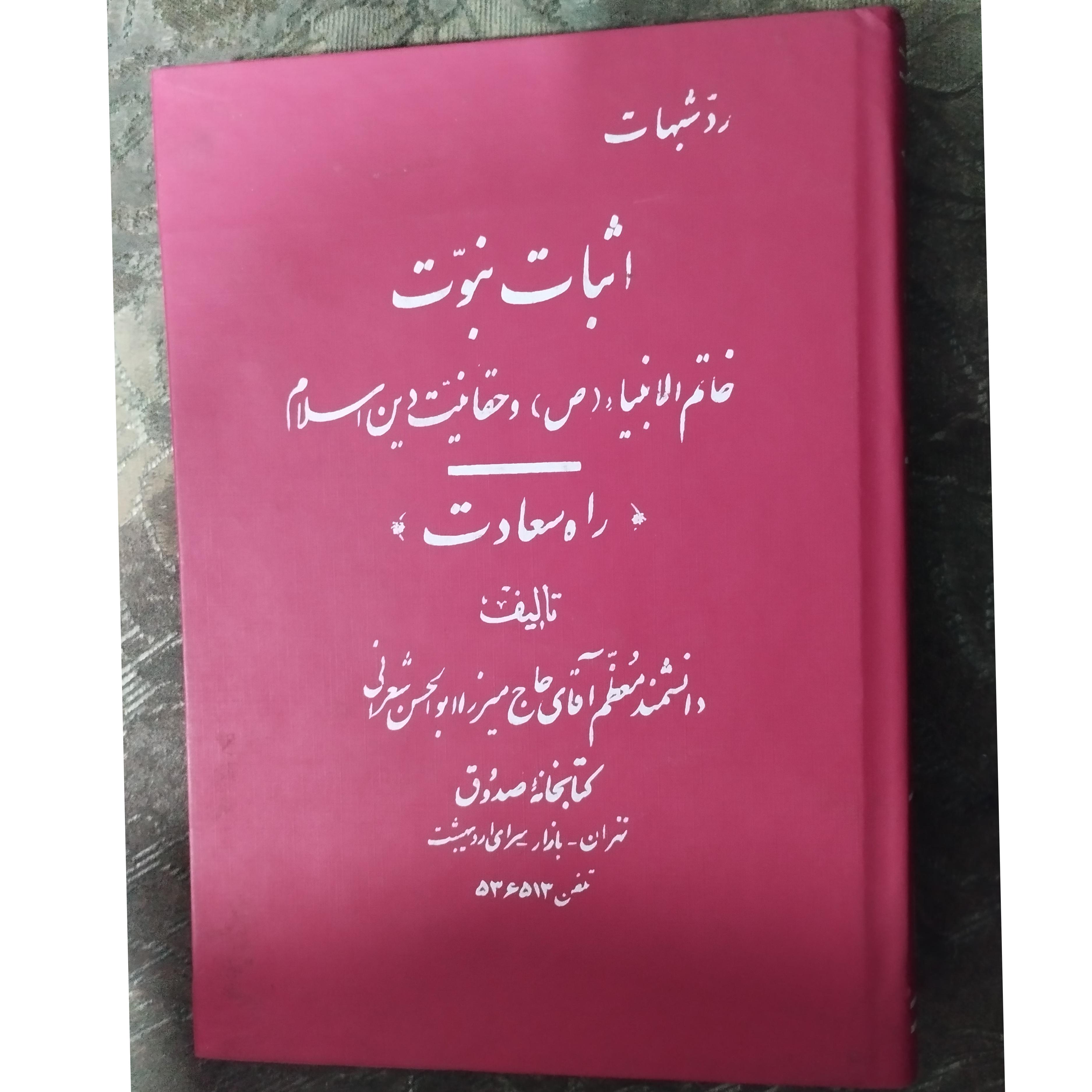 راه سعادت ( میرزا ابوالحسن شعرانی )