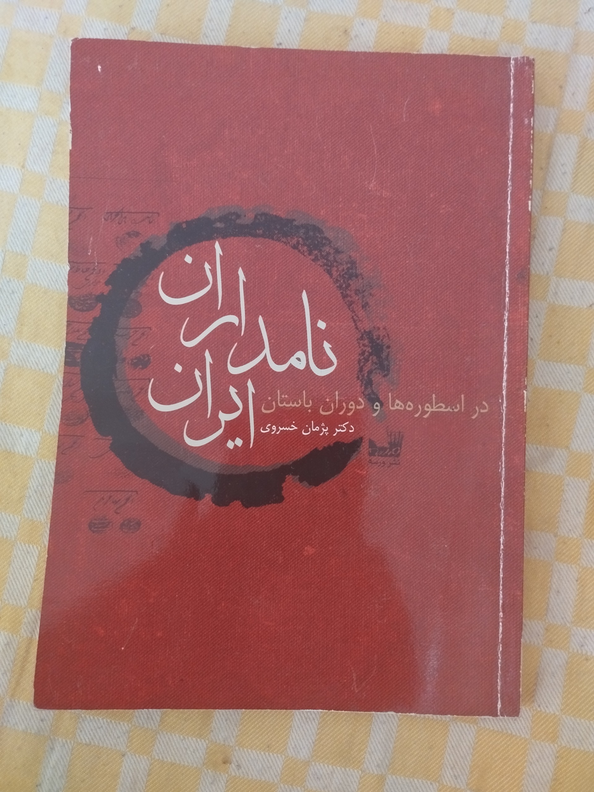 نامداران ایران در اسطوره ها و دوران باستان