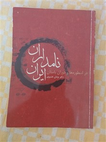 نامداران
