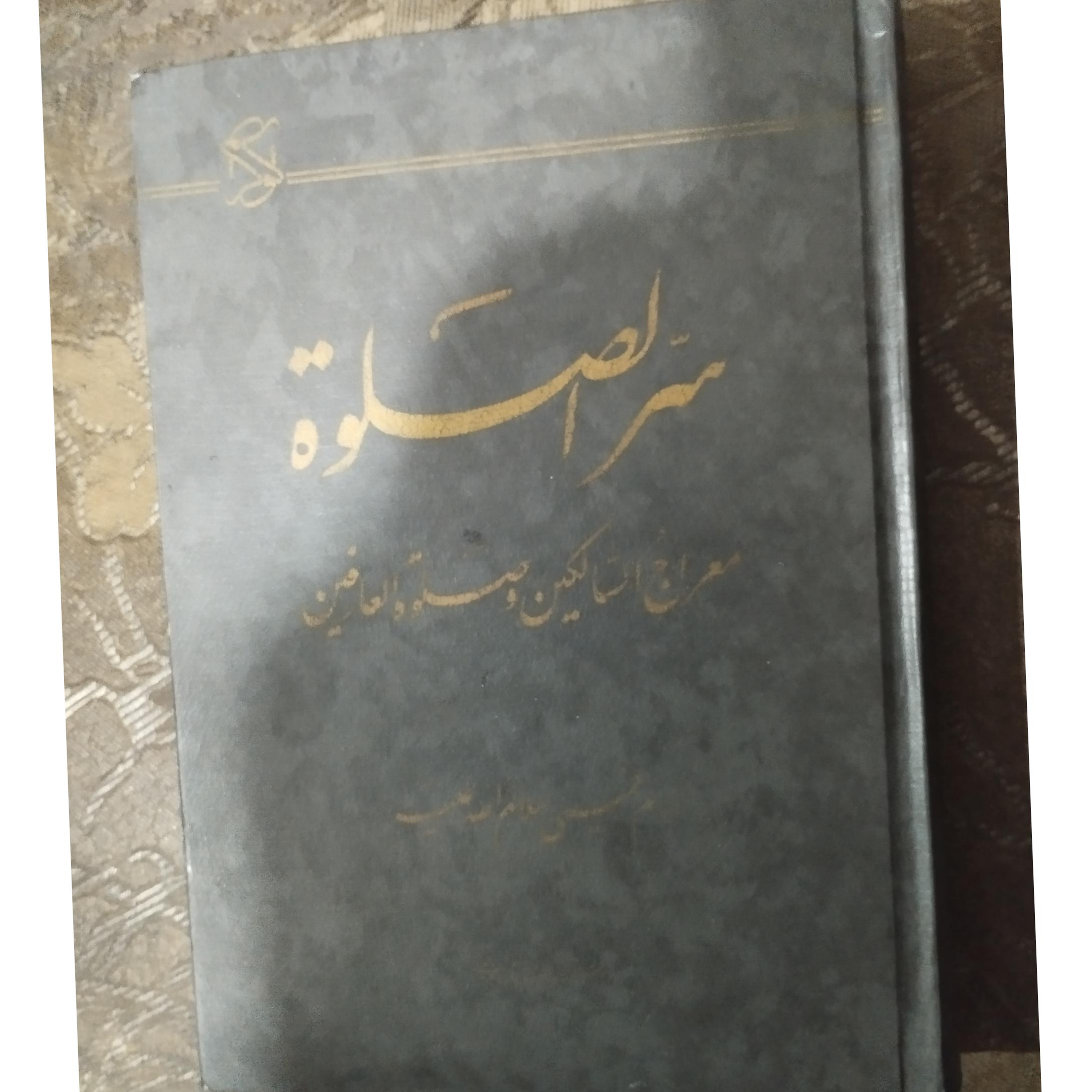 سرالصلوة معراج السالکین