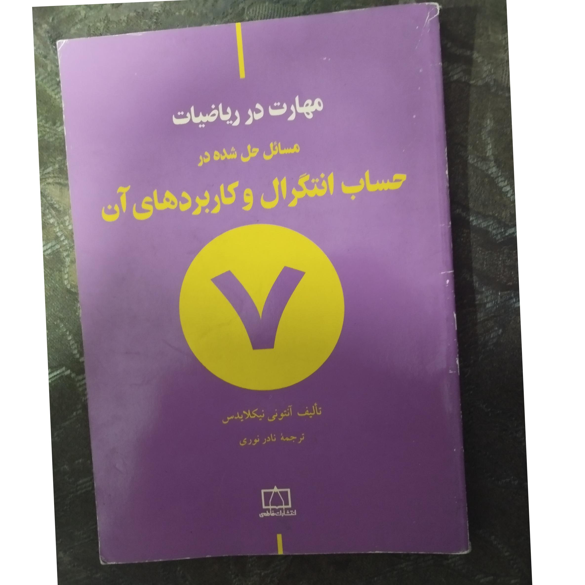 مهارت در ریاضیات ( انتگرال و کاربردهای آن )
