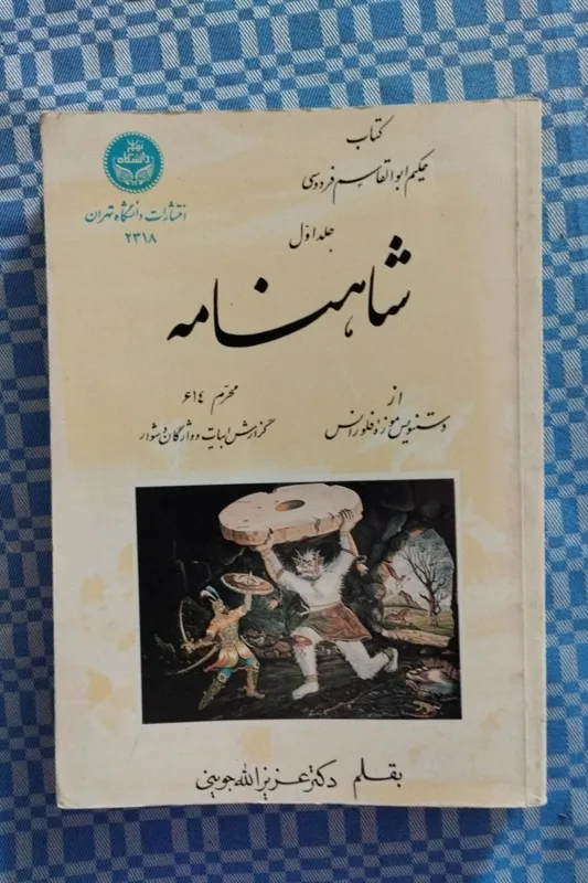 جلد اول شاهنامه نسخه فلورانس