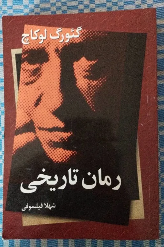 رمان تاریخی اثر جورج لوکاچ