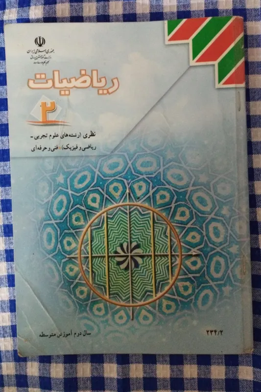 ریاضیات 2 نظام قدیم ( 1394 )