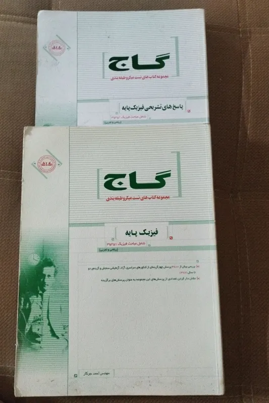 فیزیک پایه نظام قدیم گاج