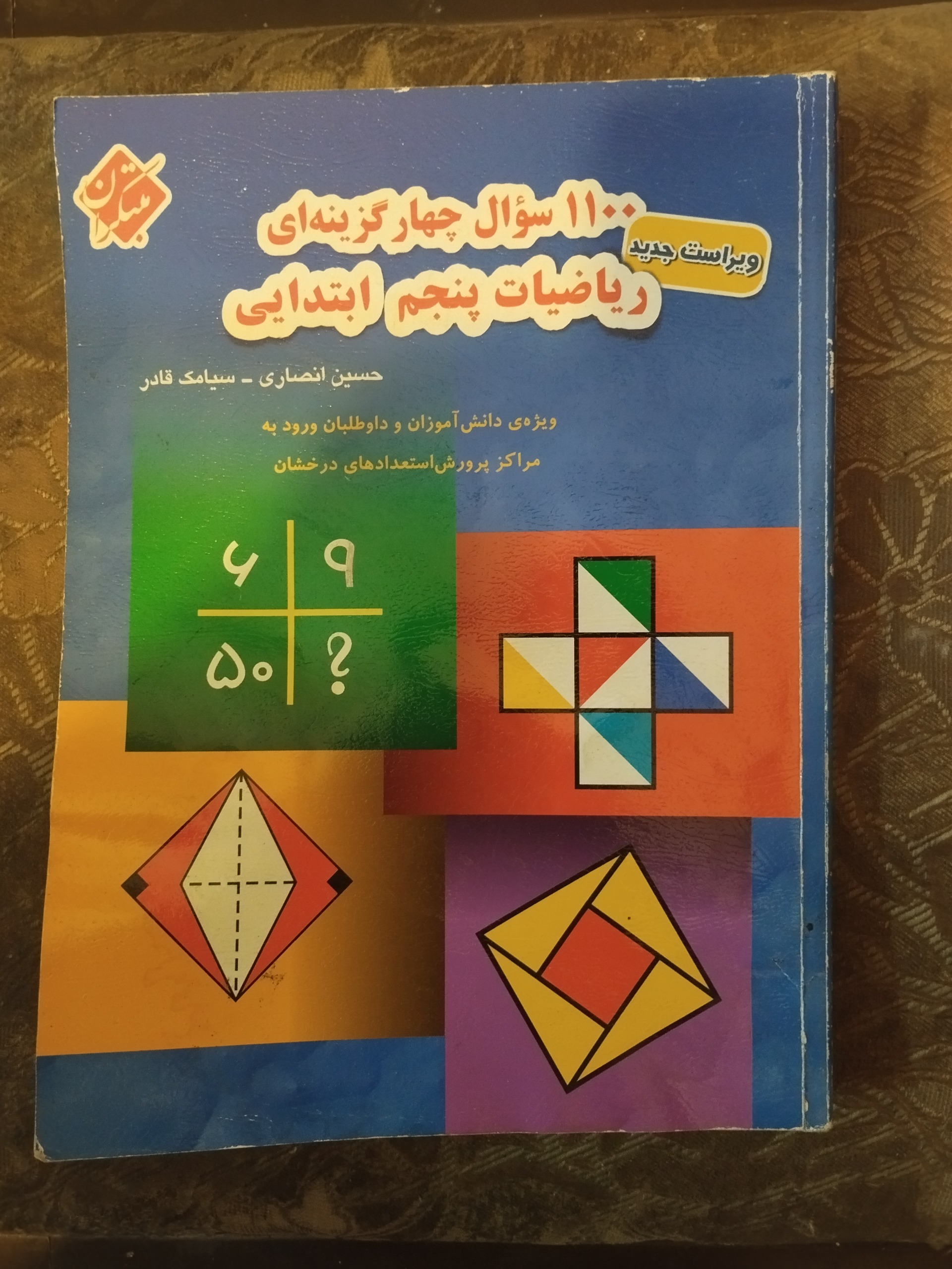 1100 سوال پنجم ابتدایی مبتکران