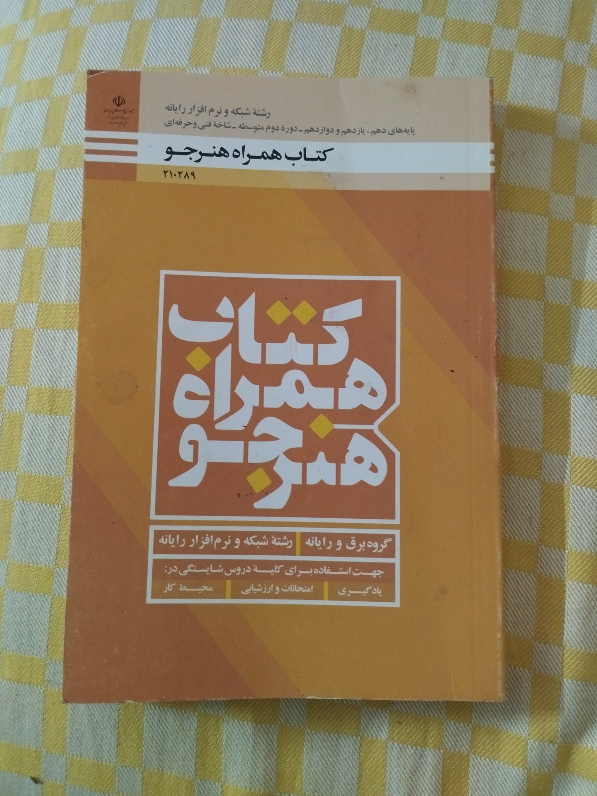 کتاب همراه هنرجو (( رشته شبکه و نرم افزار )