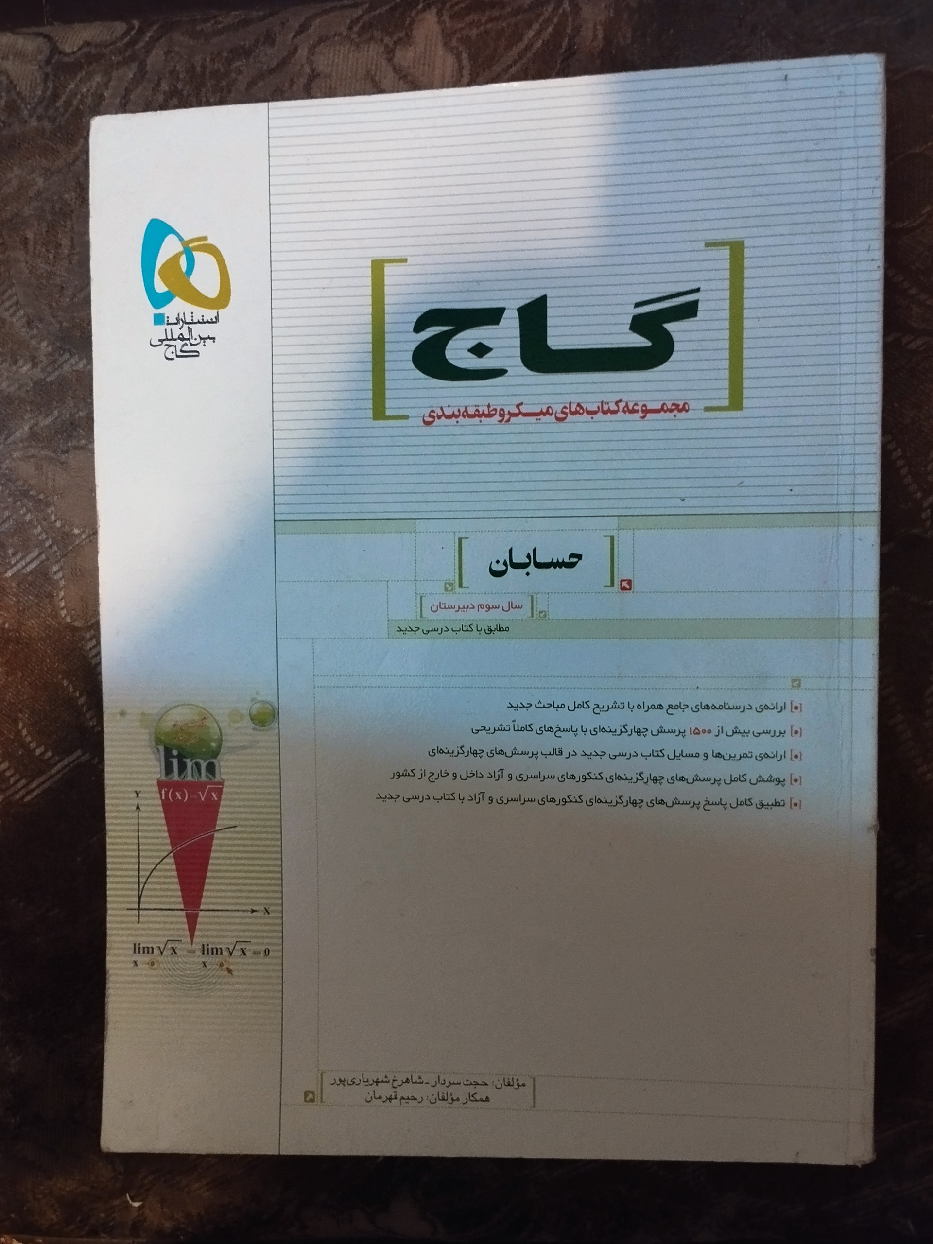 حسابان نظام قدیم گاج