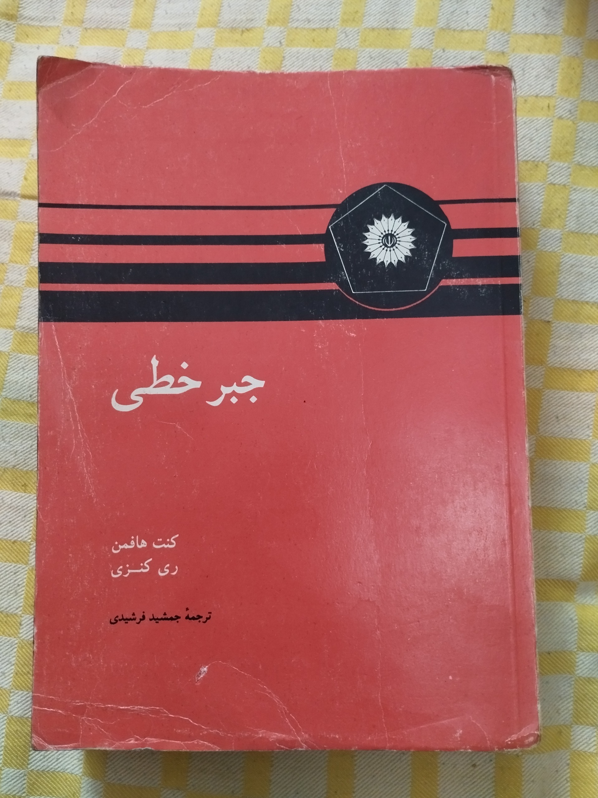 جبر خطی هافمن