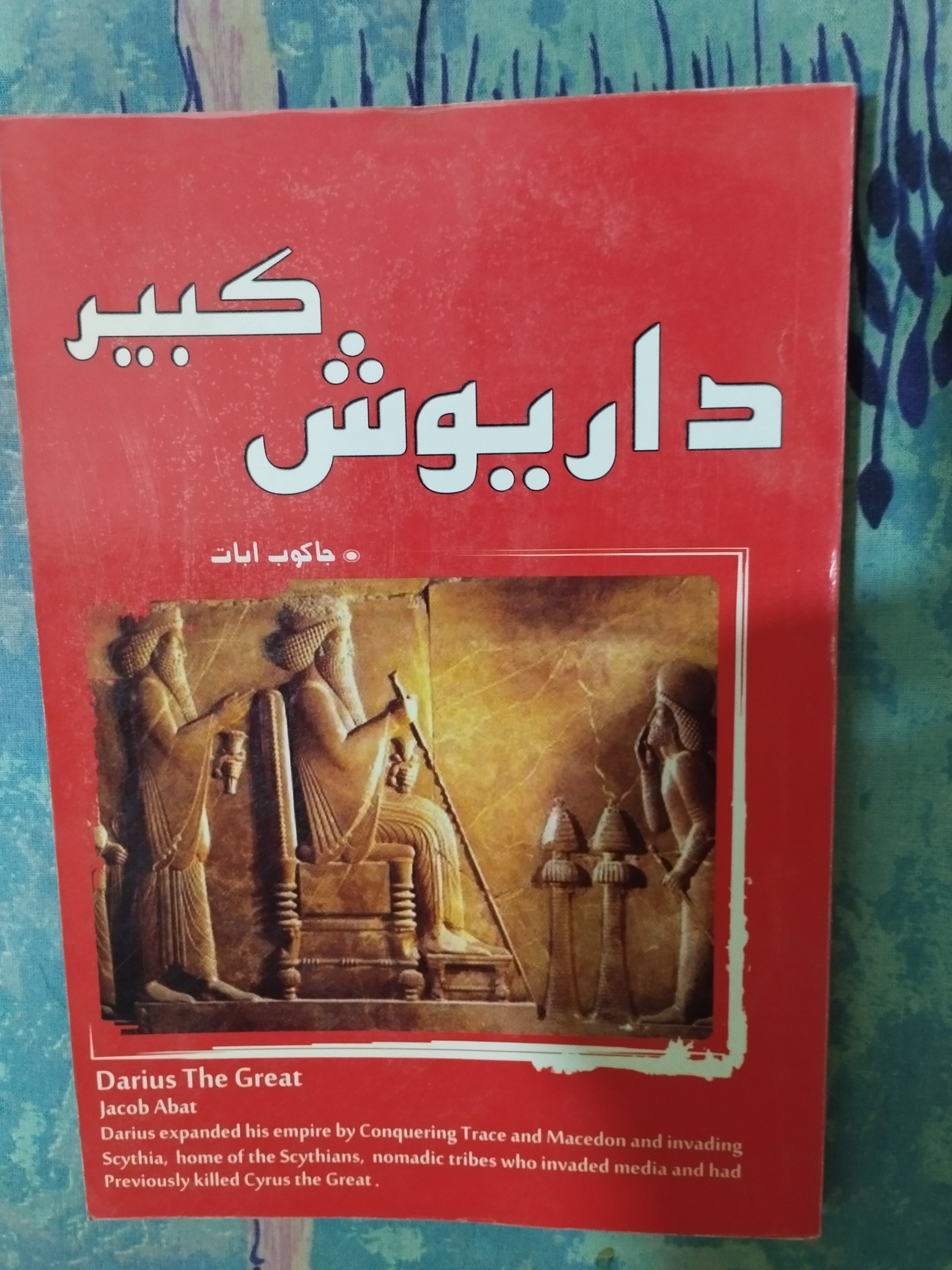 داریوش کبیر ( ژاکوب ابات )