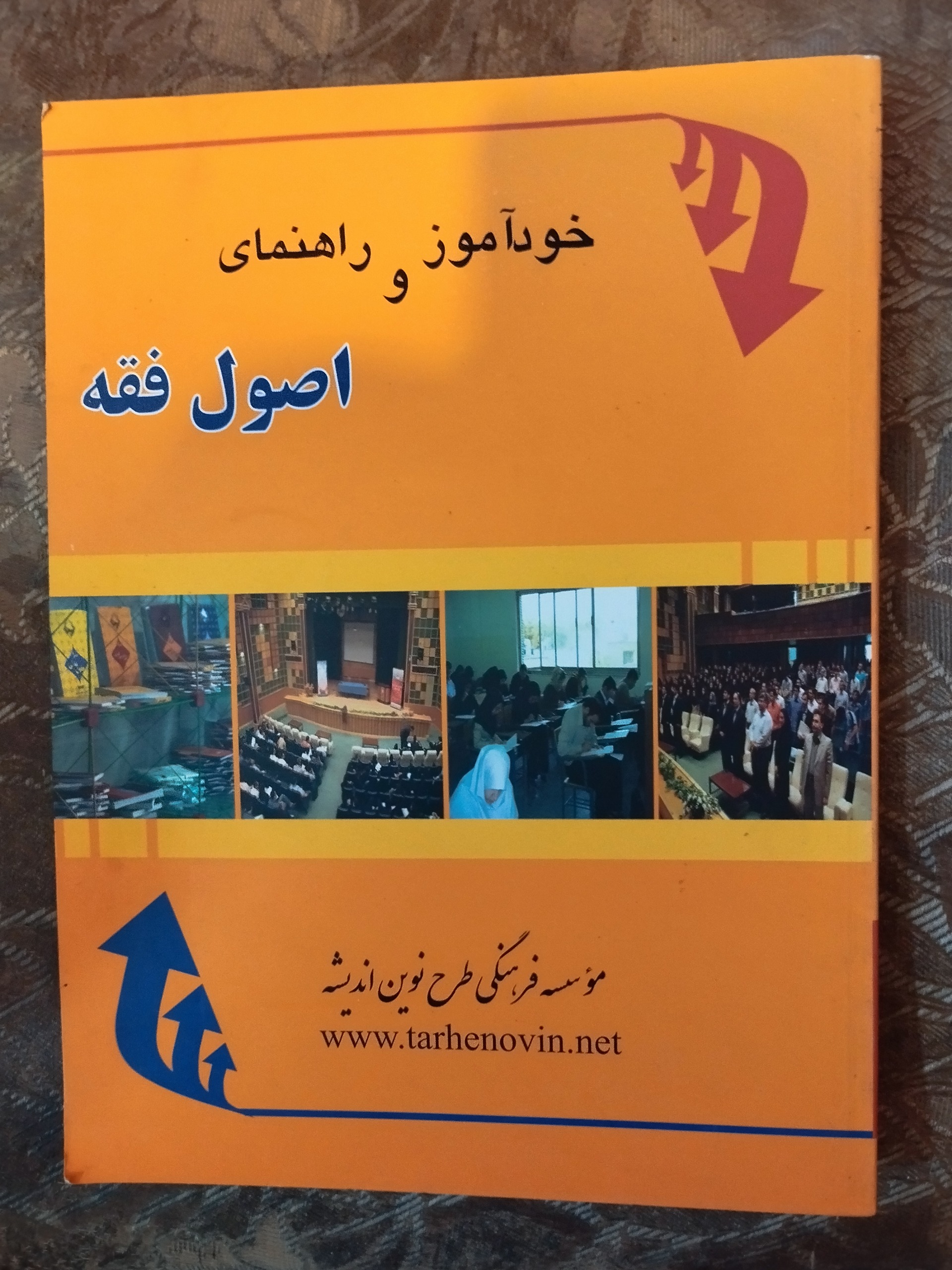 خودآموز و راهنمای اصول فقه