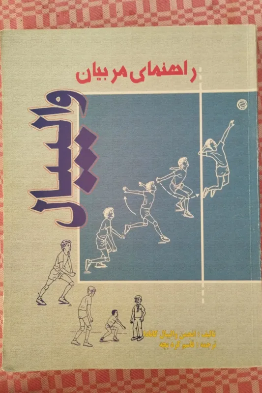 راهنمای مربیان والیبال جلد 2