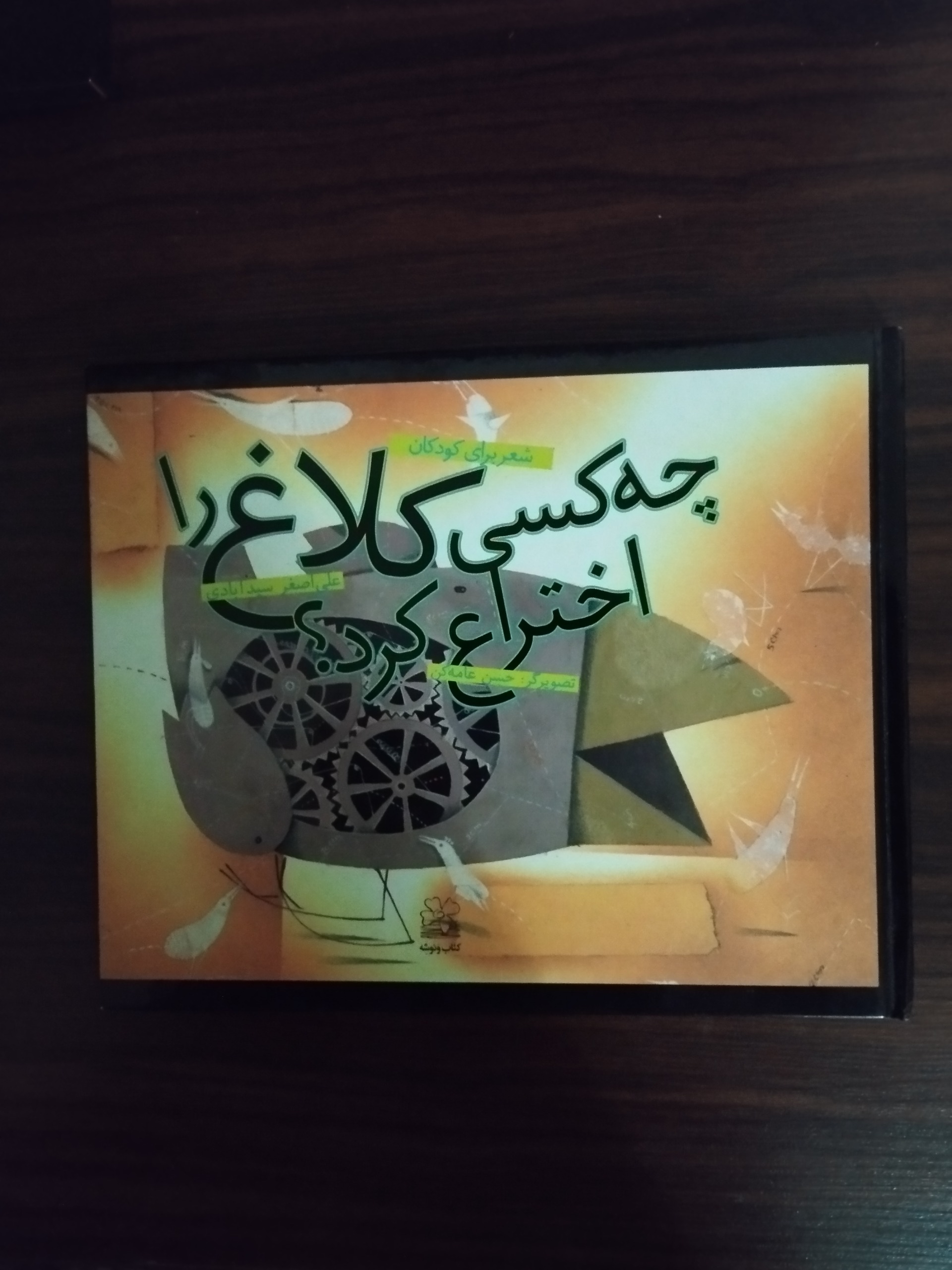 چه کسی کلاغ را اختراع کرد ؟