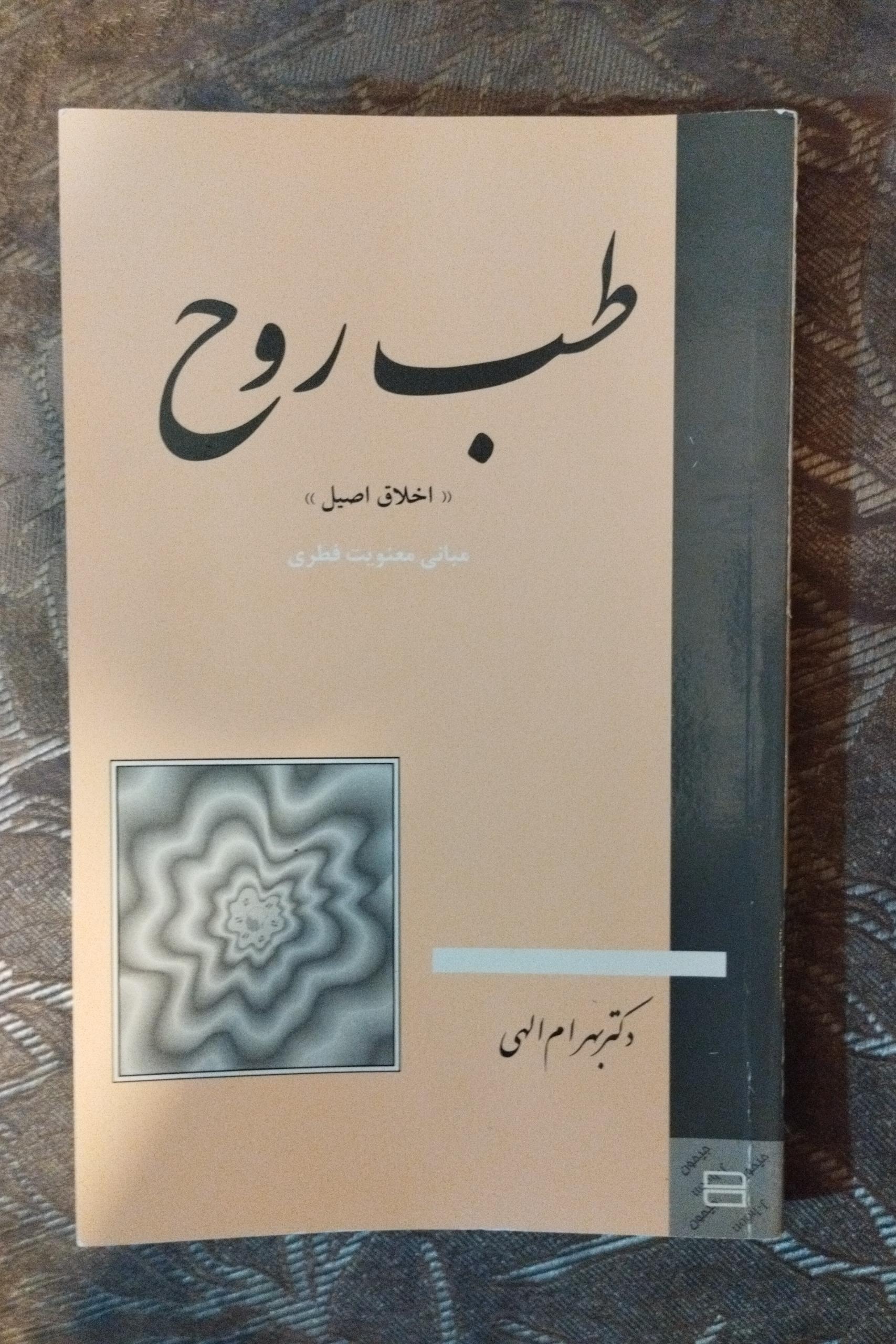 طب روح ( بهرام الهی )