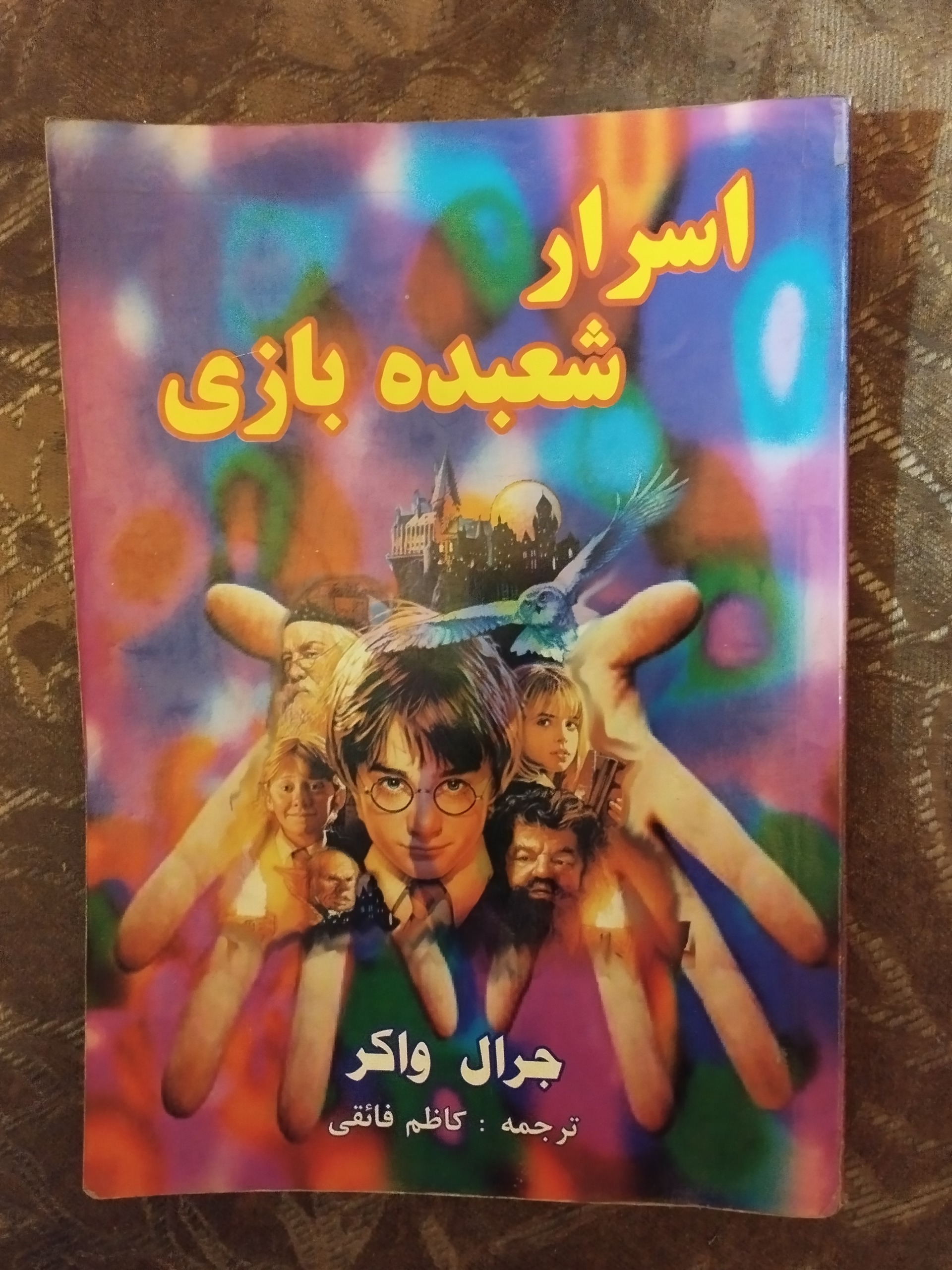 اسرار شعبده بازی