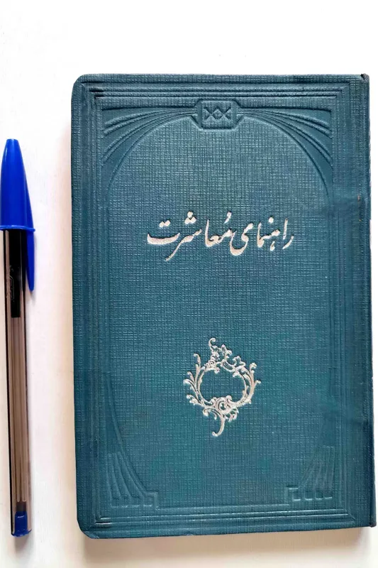 راهنمای معاشرت - عبدالله اشرفی (جیبی)
