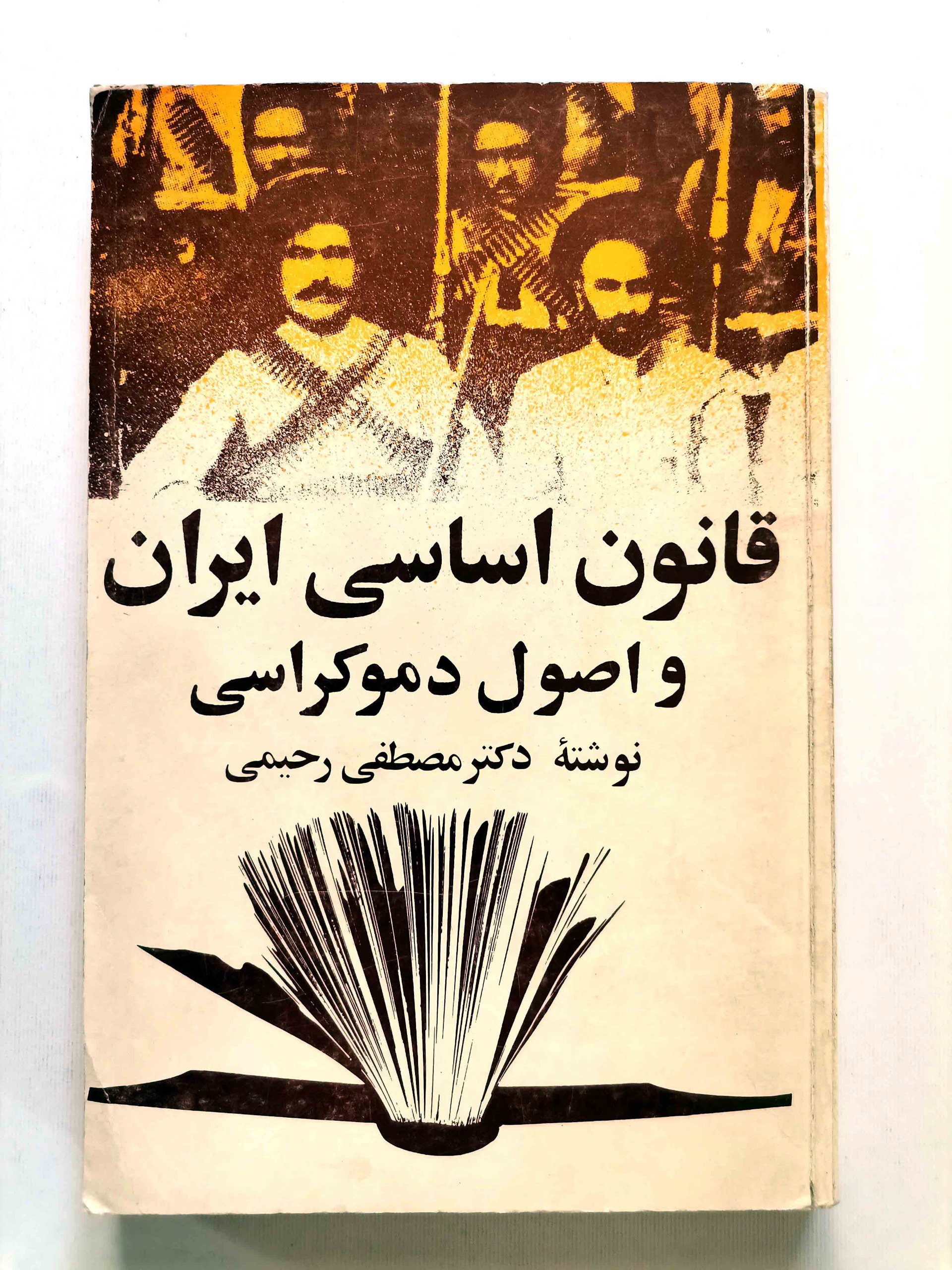 قانون اساسی ایران و اصول دموکراسی