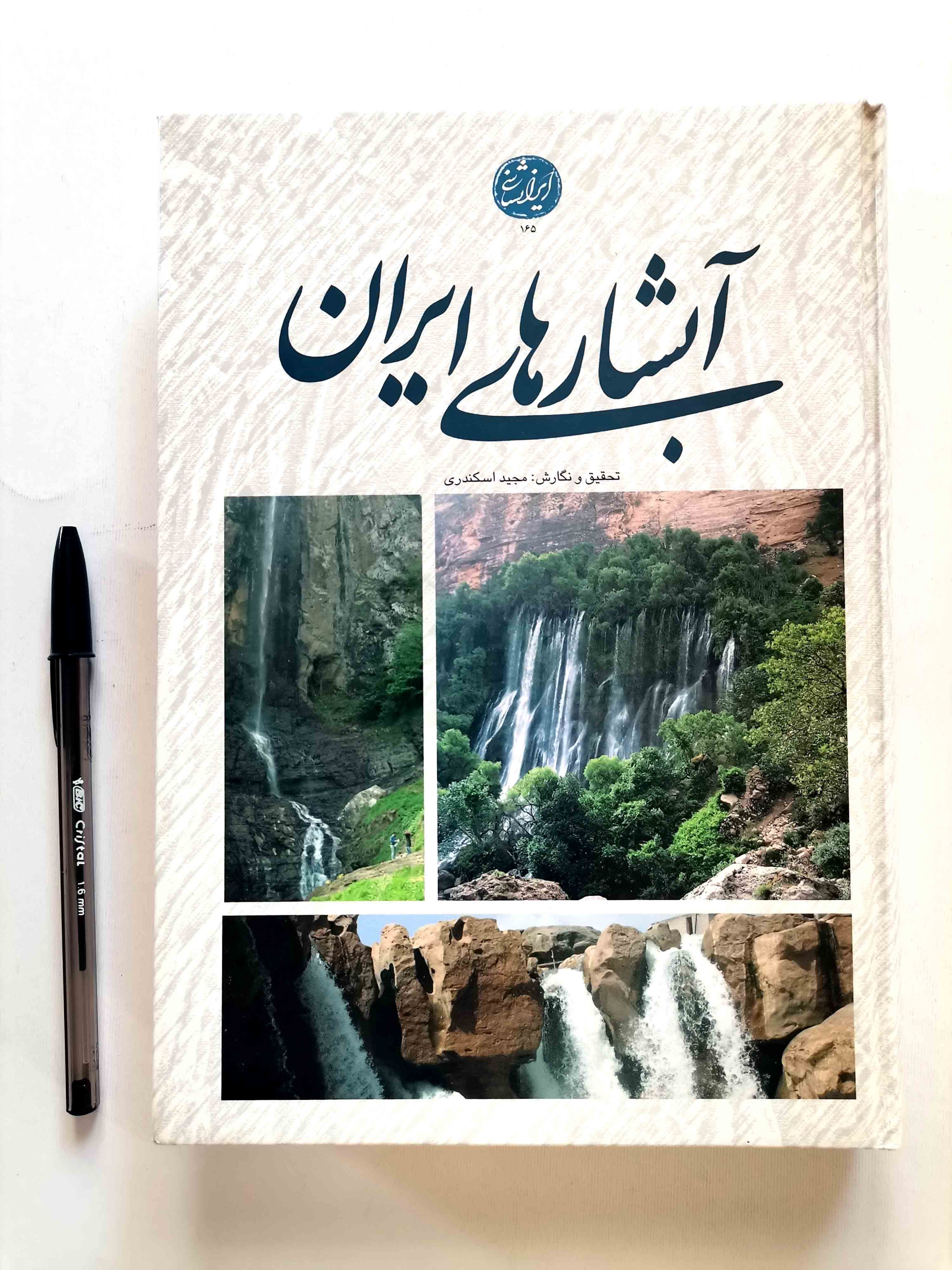 آبشارهای ایران - مجید اسکندری
