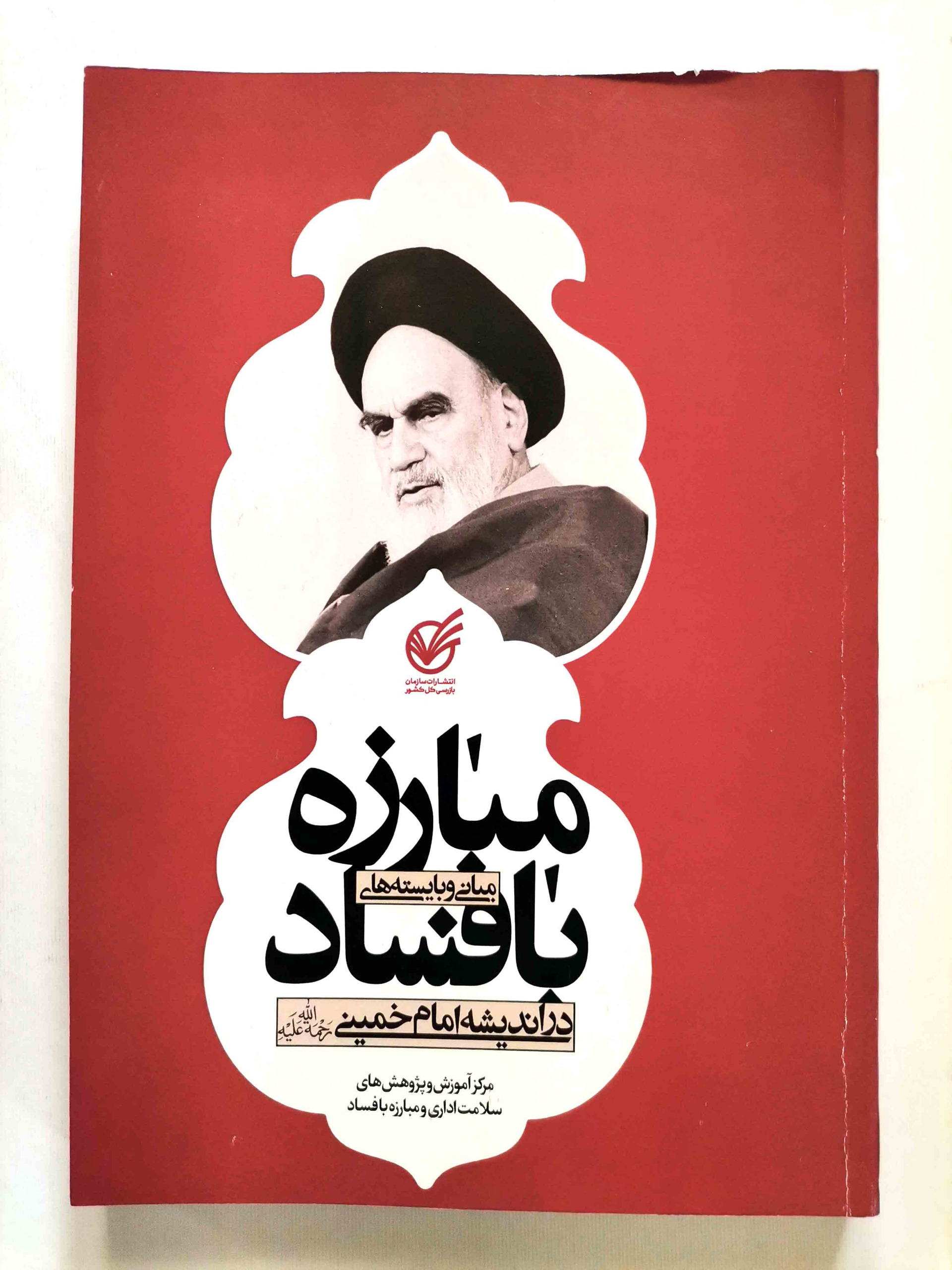 مبانی مبارزه با فساد در اندیشه امام خمینی