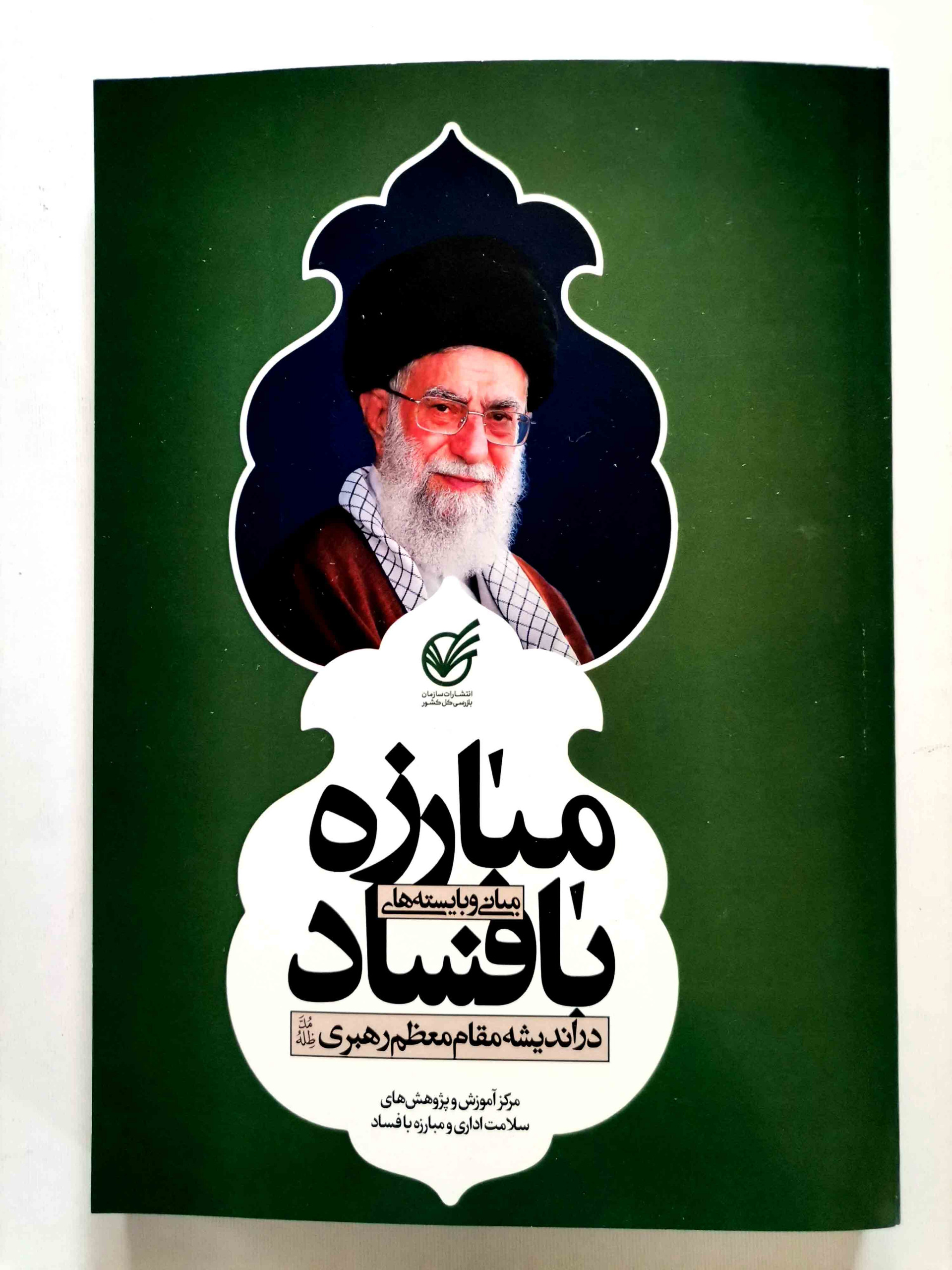مبانی مبارزه با فساد در اندیشه مقام معظم رهبری