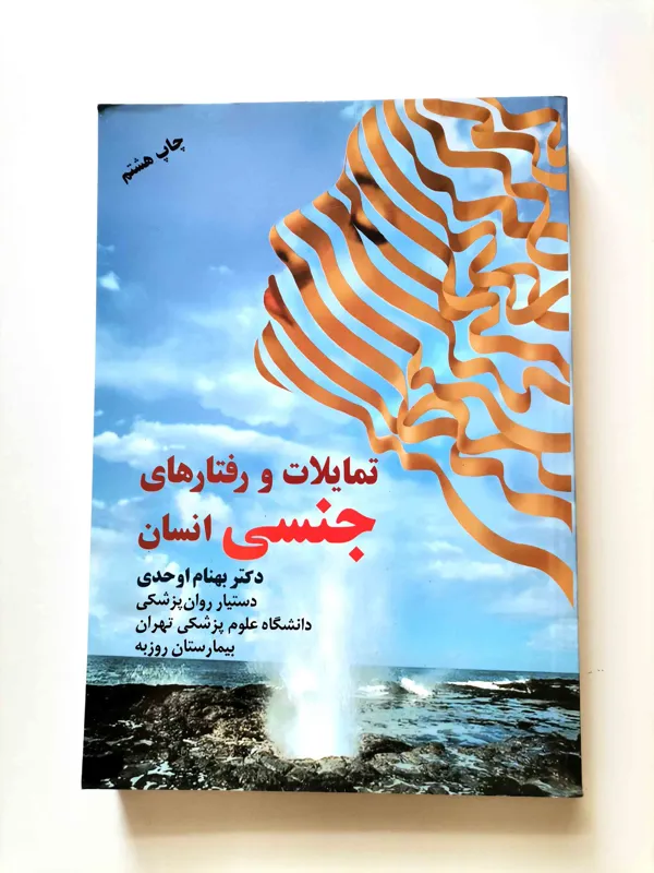 تمایلات و رفتارهای جنسی انسان