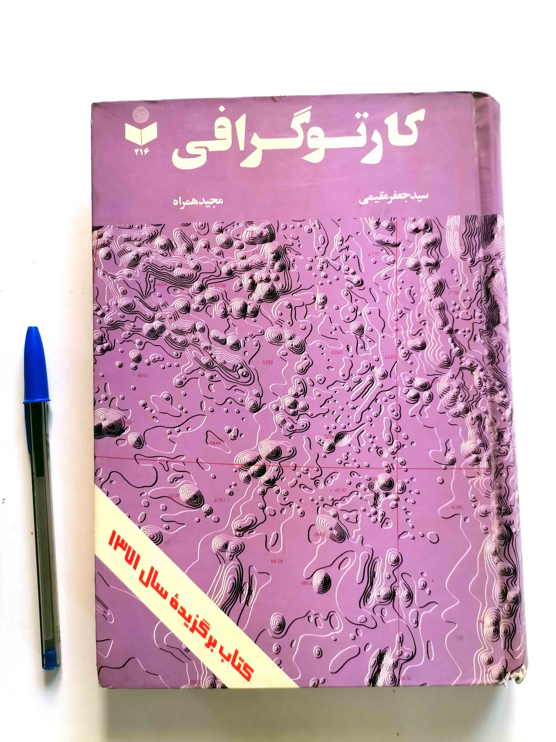 کارتوگرافی - تالیف مجید همراه