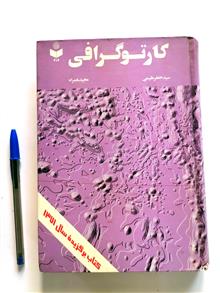 کارتوگرافی