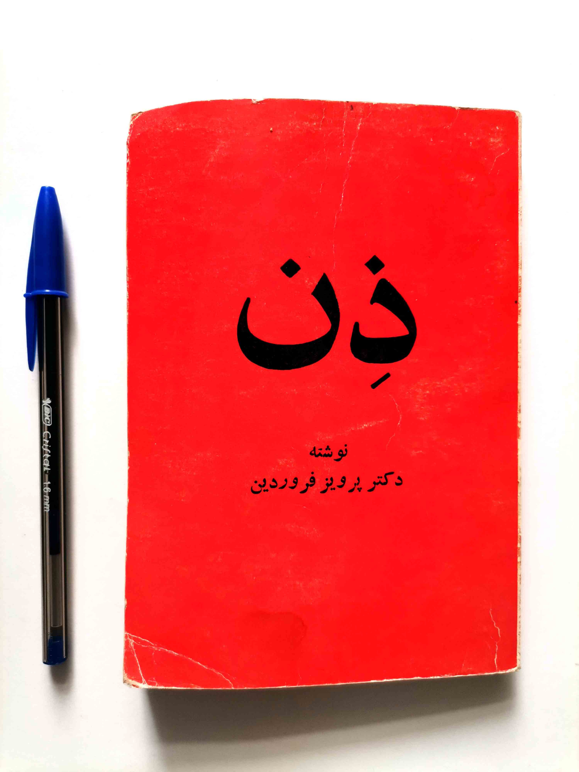 ذن یا مکتب درمانی شرق - جیبی