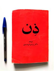 ذن