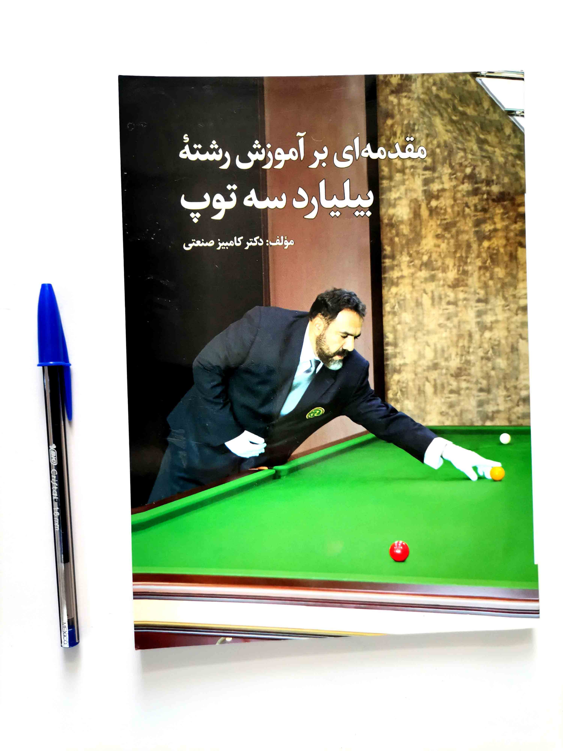 مقدمه ای بر آموزش رشته بیلیارد سه توپ