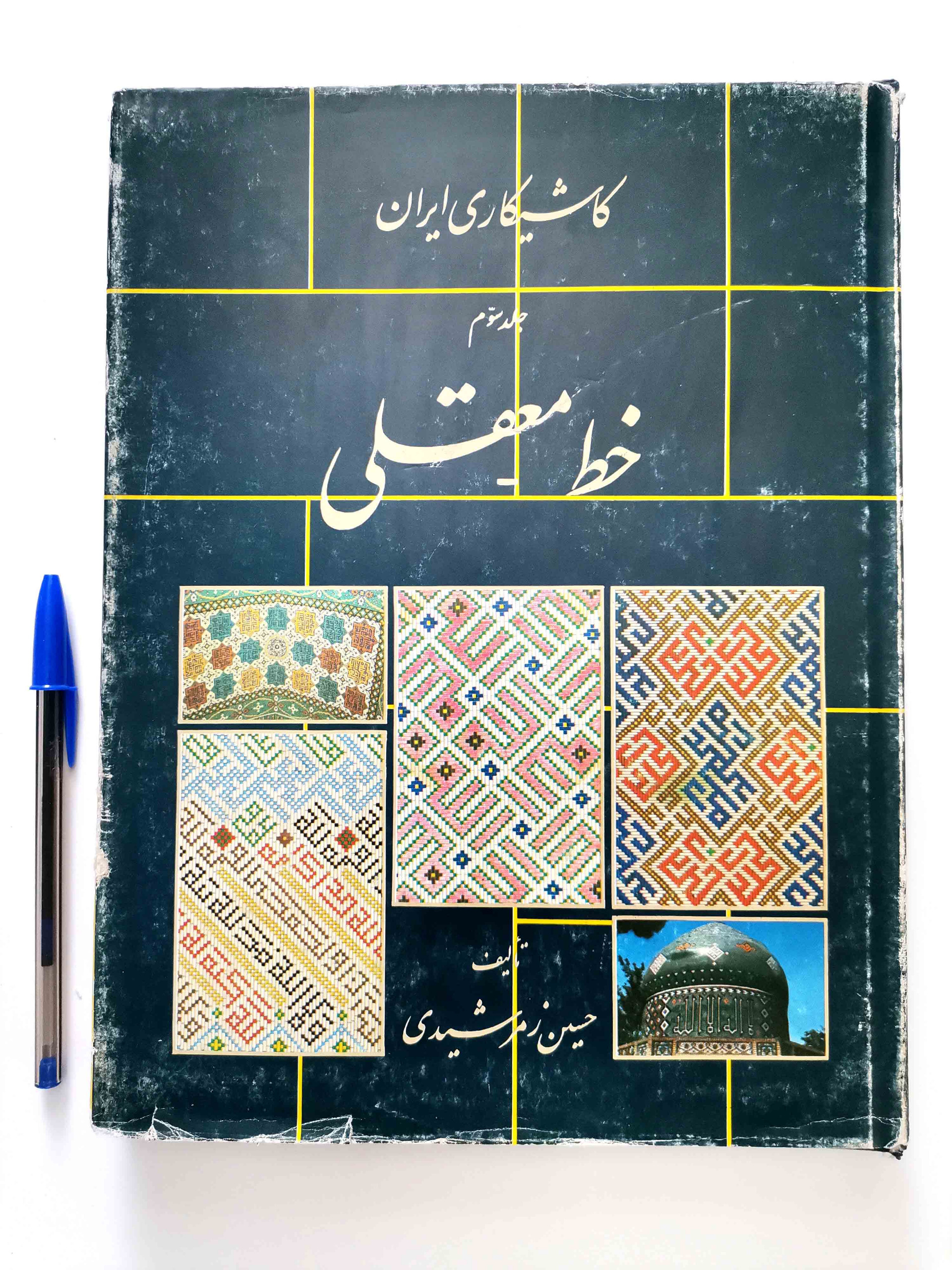 کاشیکاری ایرانی (جلد سوم) حسین زمرشیدی