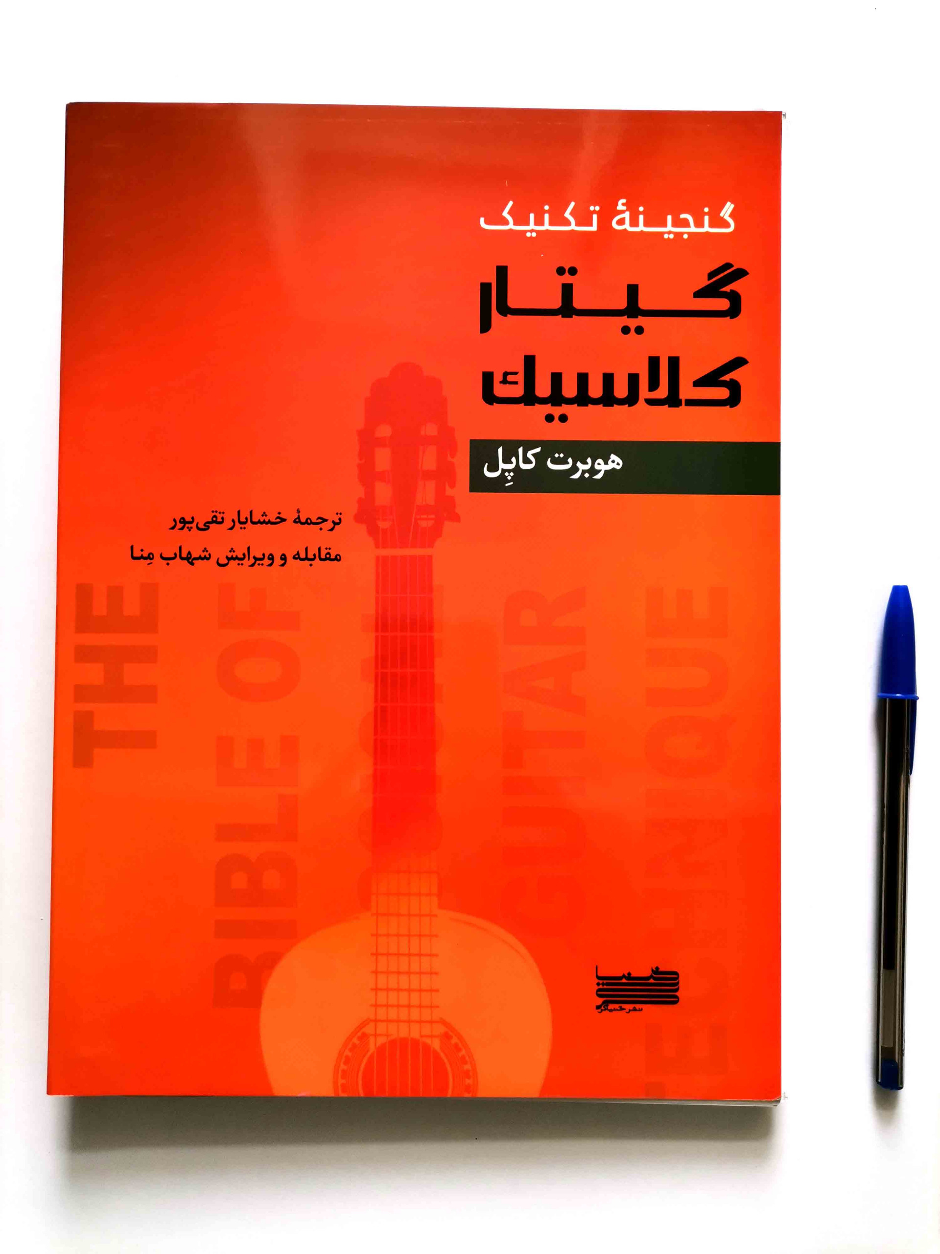 گنجینه تکنیک گیتار کلاسیک اثر هوبرت کاپل