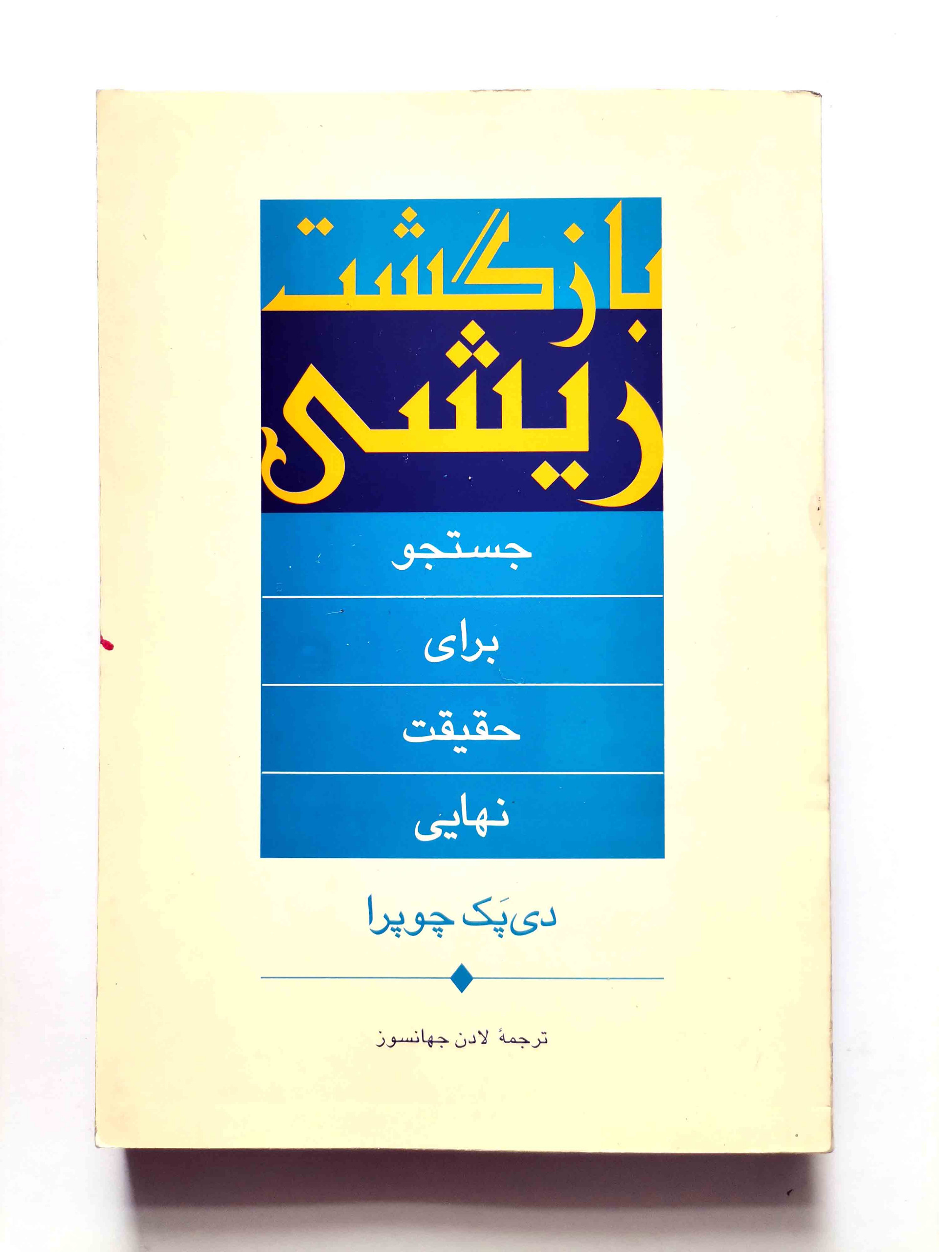 بازگشت ریشی - دیپاک چوپرا